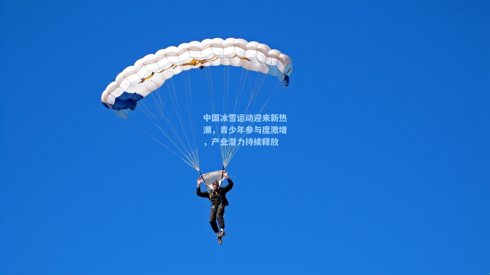 中国冰雪运动迎来新热潮，青少年参与度激增，产业潜力持续释放
