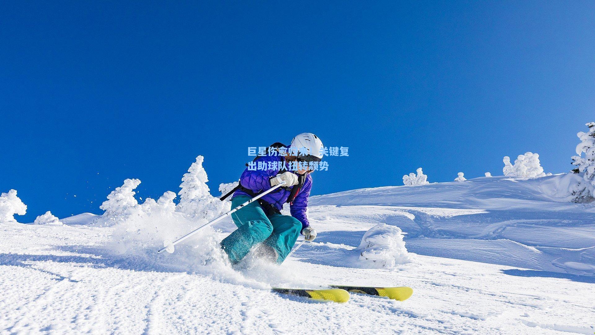 巨星伤愈归来！关键复出助球队扭转颓势