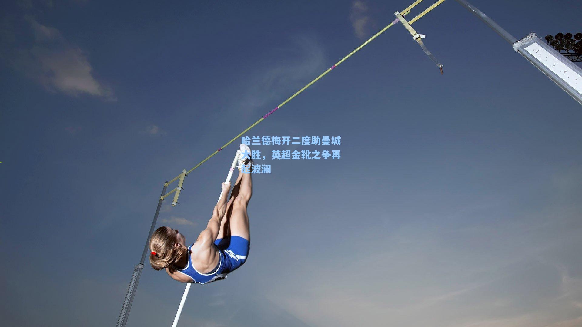 哈兰德梅开二度助曼城大胜，英超金靴之争再起波澜