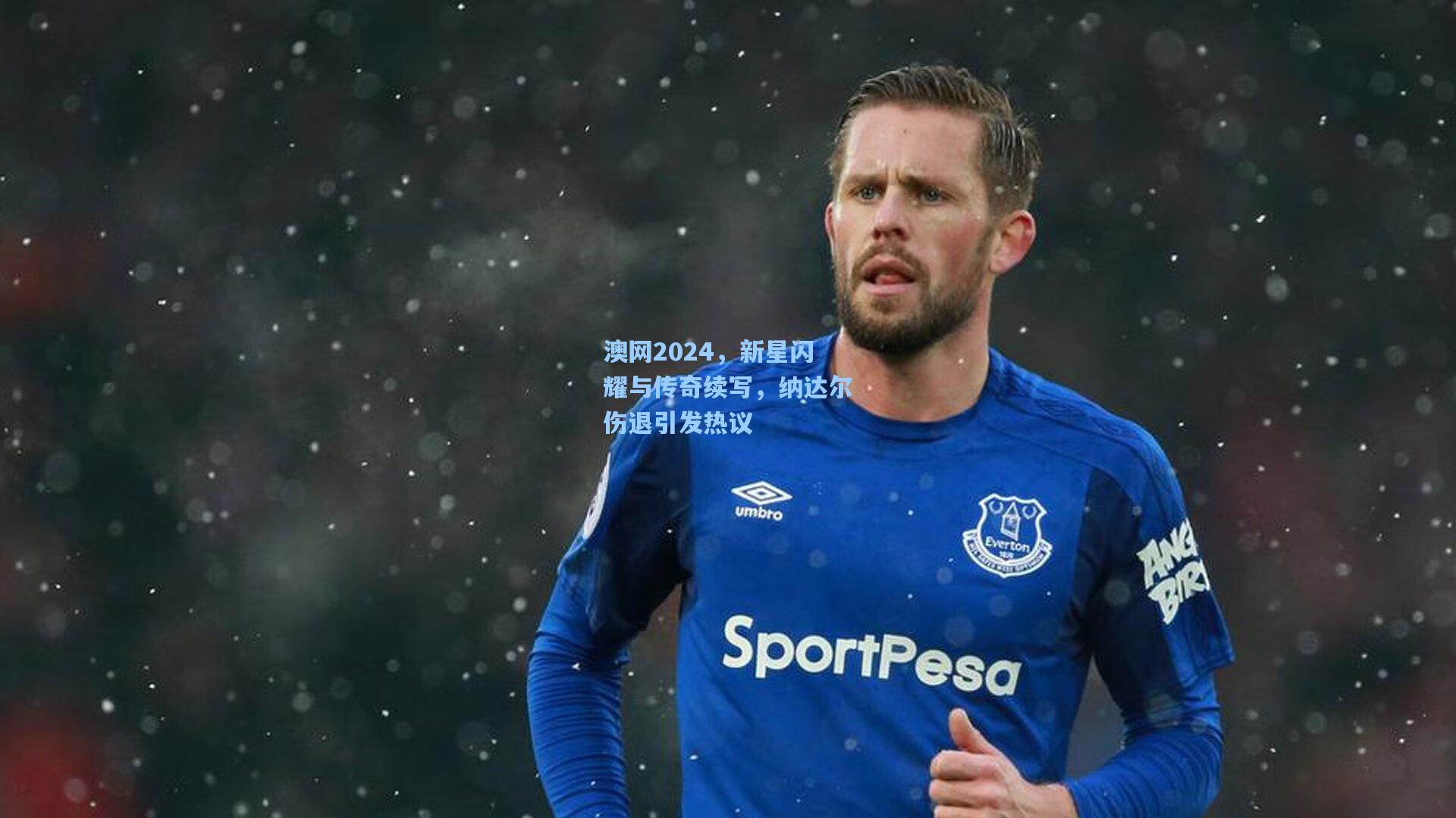 澳网2024，新星闪耀与传奇续写，纳达尔伤退引发热议