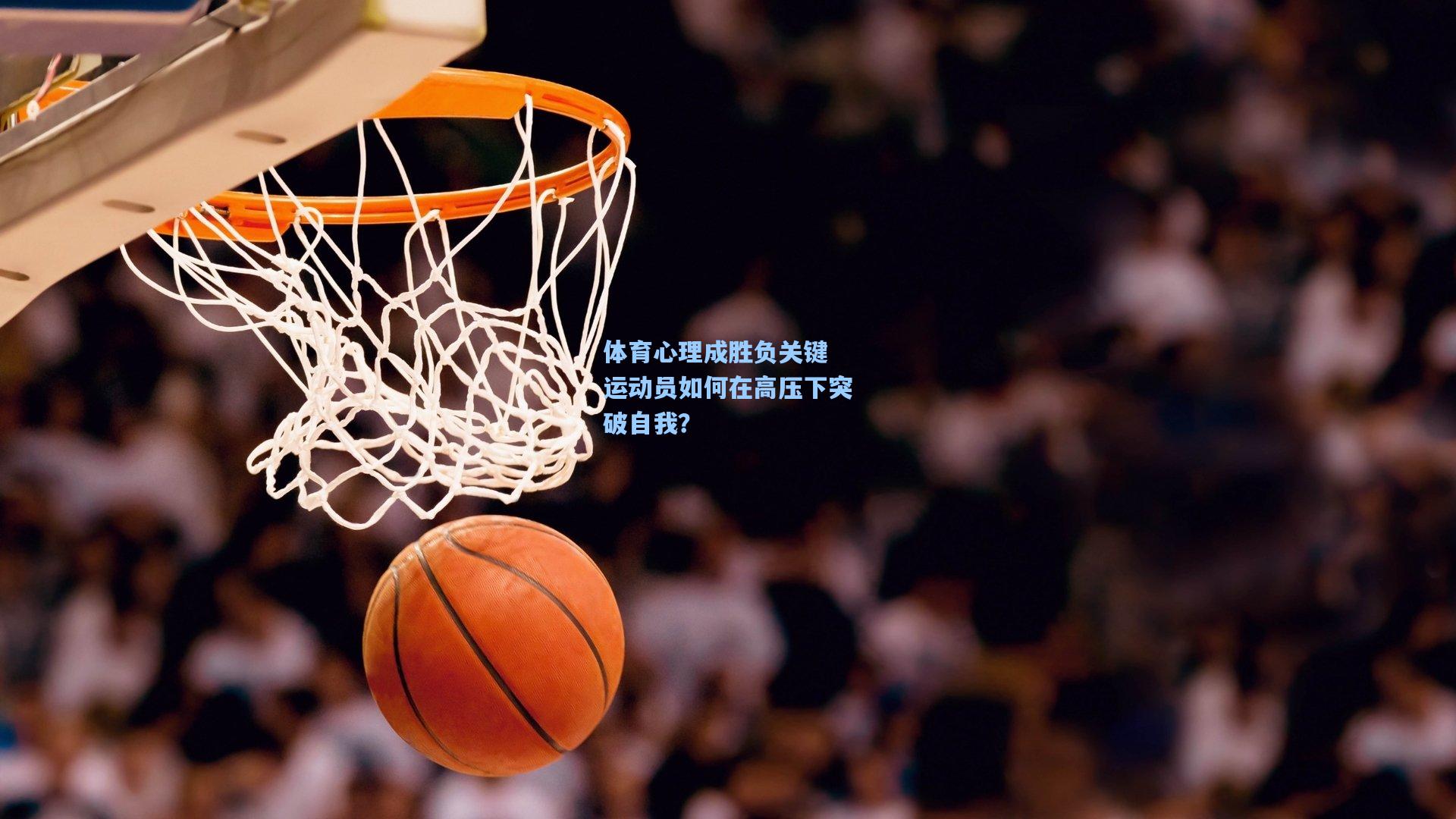 体育心理成胜负关键 运动员如何在高压下突破自我？