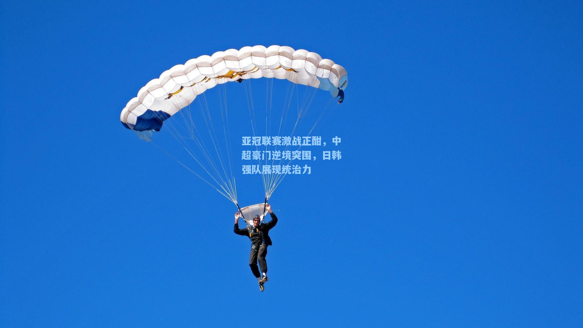 亚冠联赛激战正酣，中超豪门逆境突围，日韩强队展现统治力
