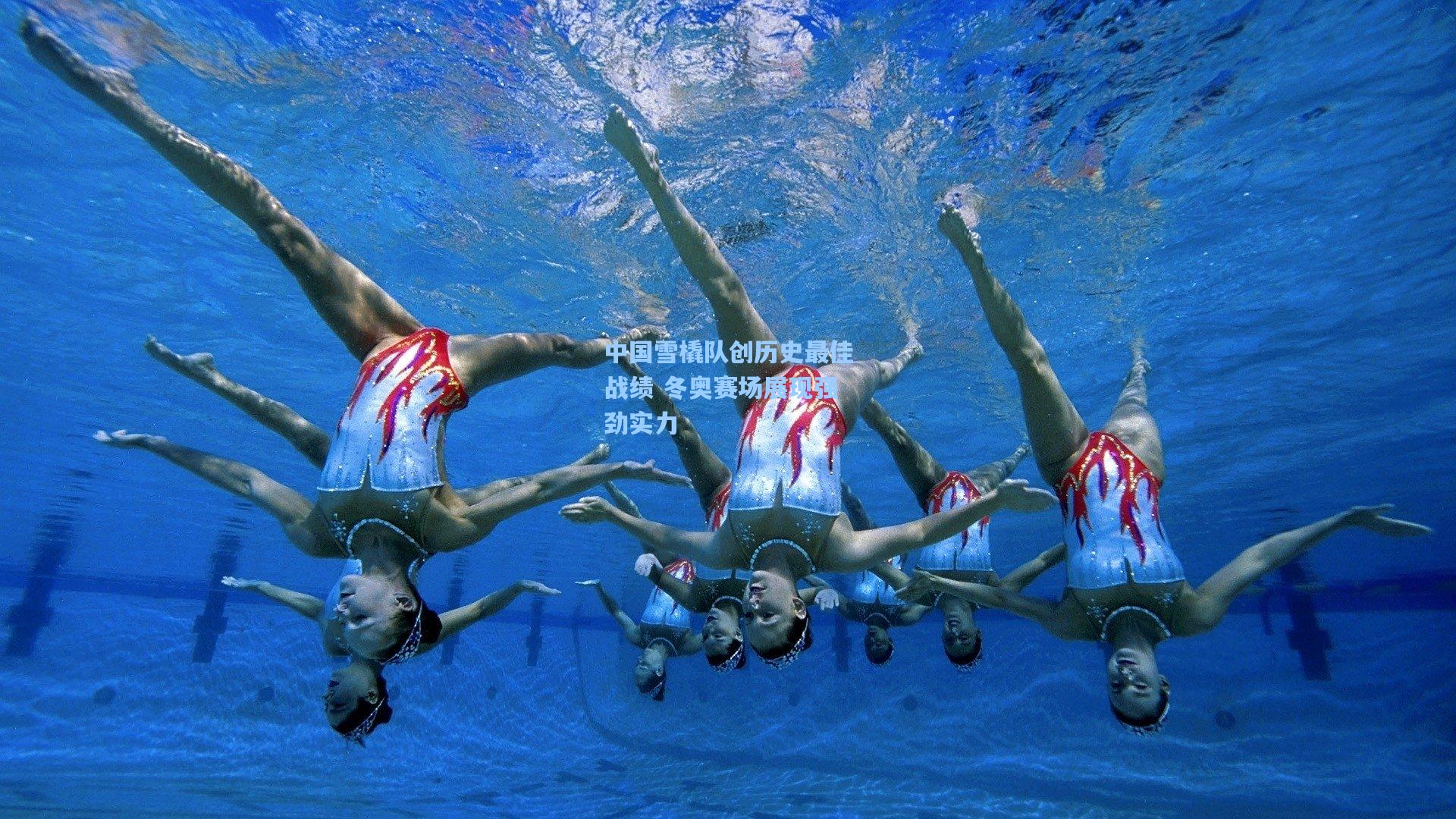 中国雪橇队创历史最佳战绩 冬奥赛场展现强劲实力