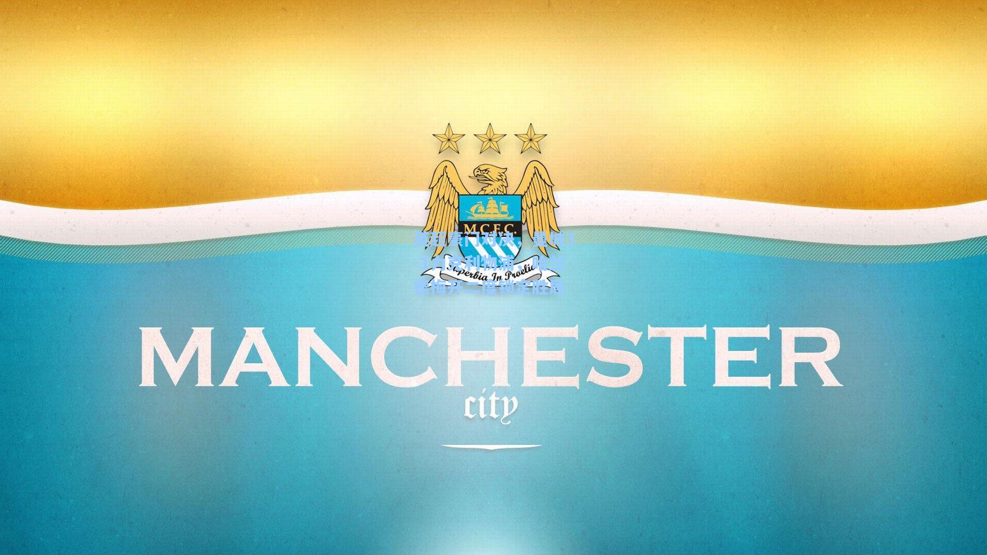 英超豪门对决，曼城3-1力克利物浦，哈兰德梅开二度锁定胜局