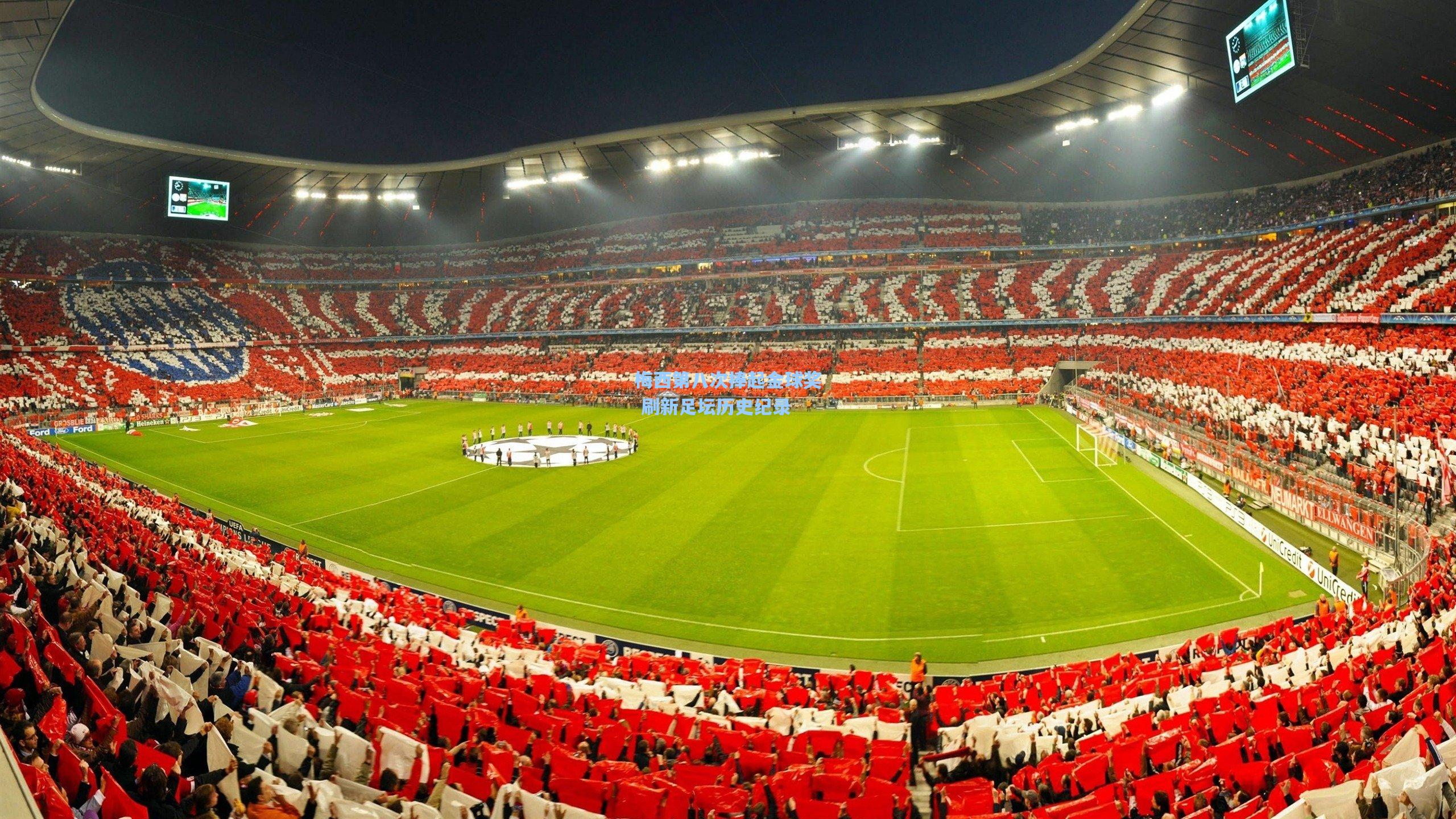 梅西第八次捧起金球奖 刷新足坛历史纪录