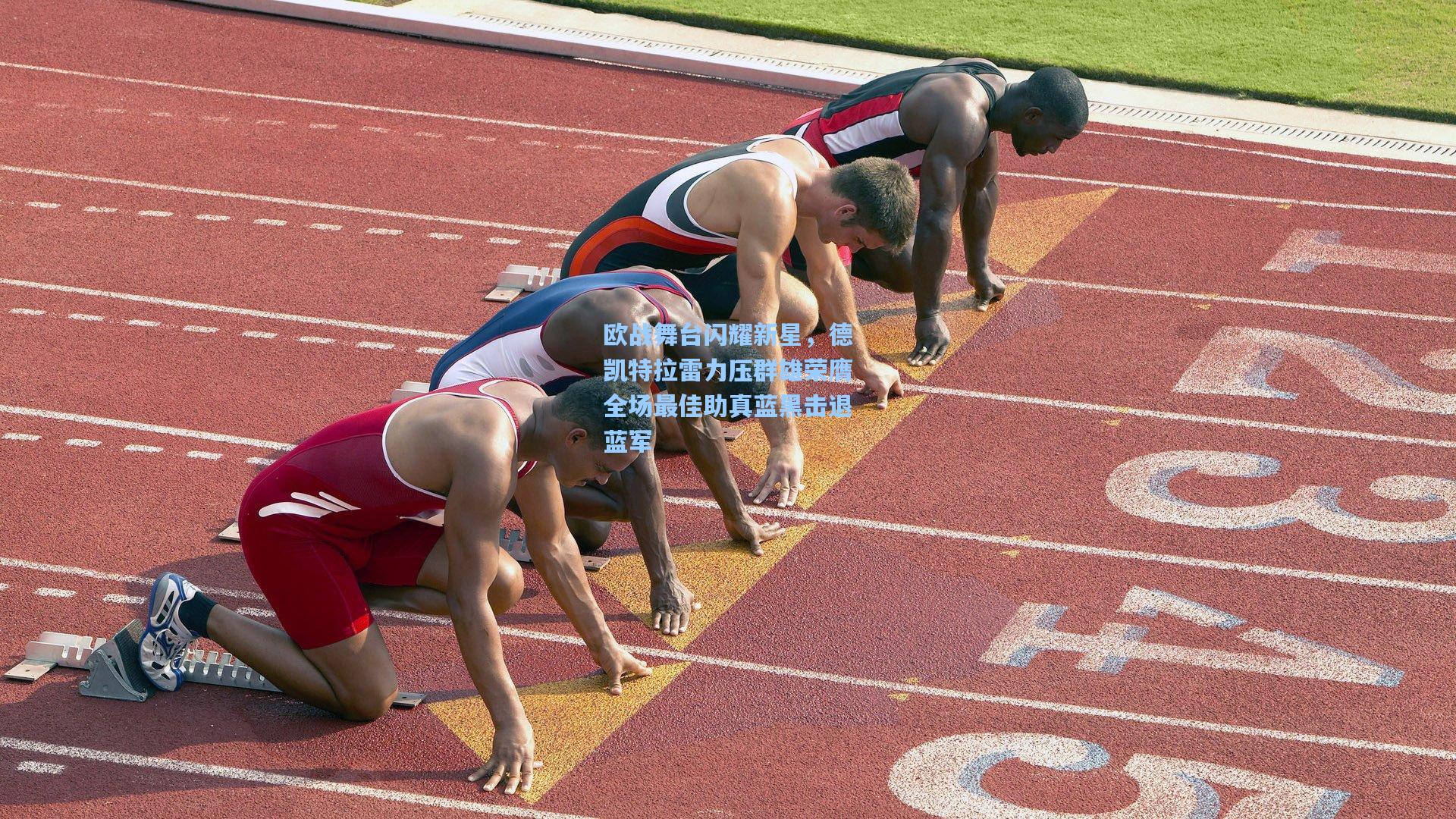 欧战舞台闪耀新星，德凯特拉雷力压群雄荣膺全场最佳助真蓝黑击退蓝军