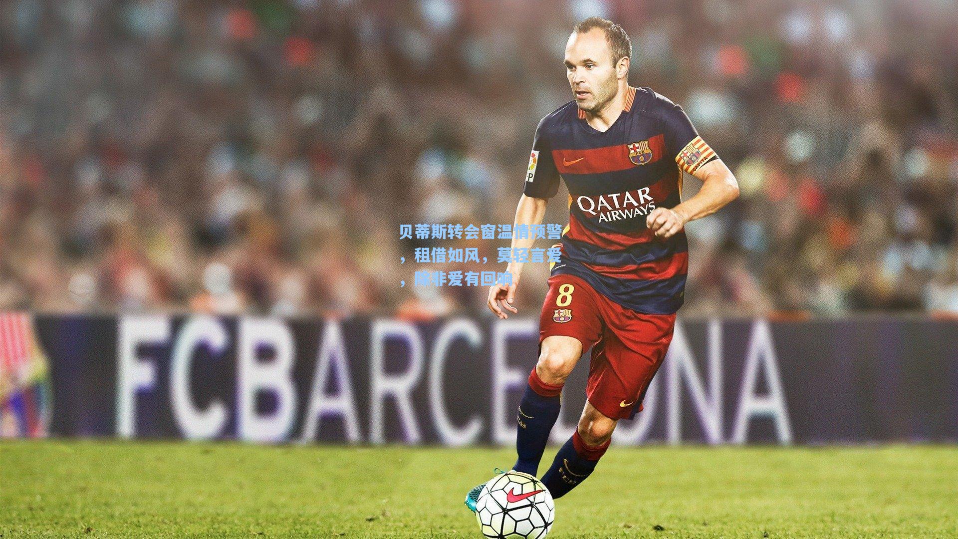 贝蒂斯转会窗温情预警，租借如风，莫轻言爱，除非爱有回响