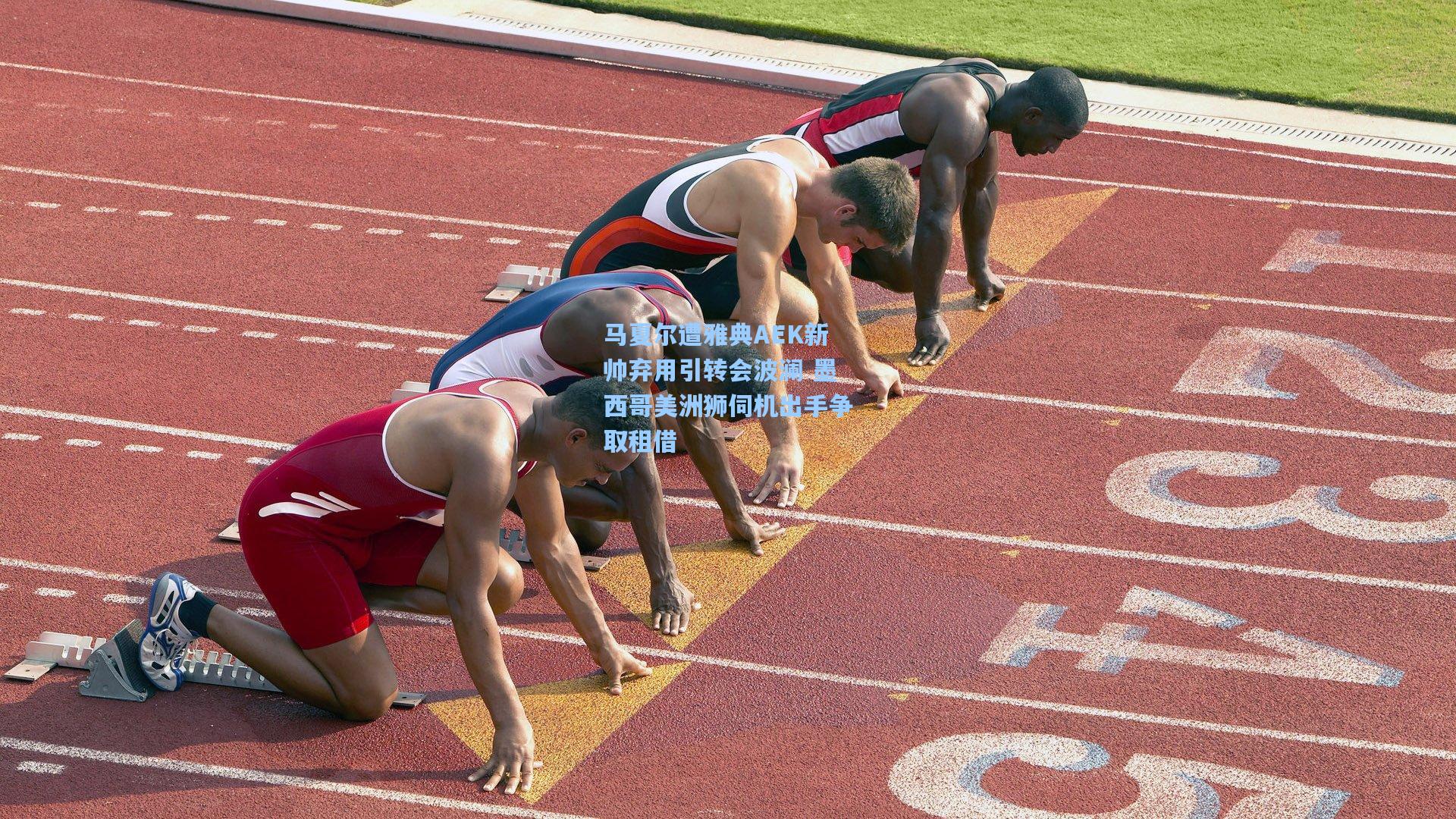 马夏尔遭雅典AEK新帅弃用引转会波澜 墨西哥美洲狮伺机出手争取租借