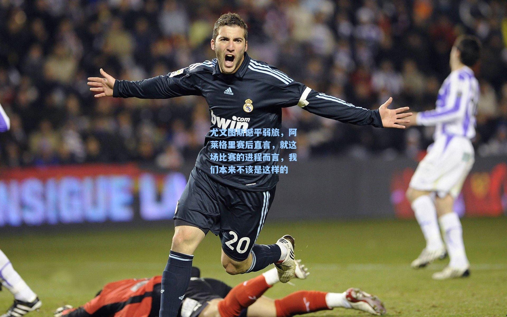 尤文图斯憾平弱旅，阿莱格里赛后直言，就这场比赛的进程而言，我们本来不该是这样的