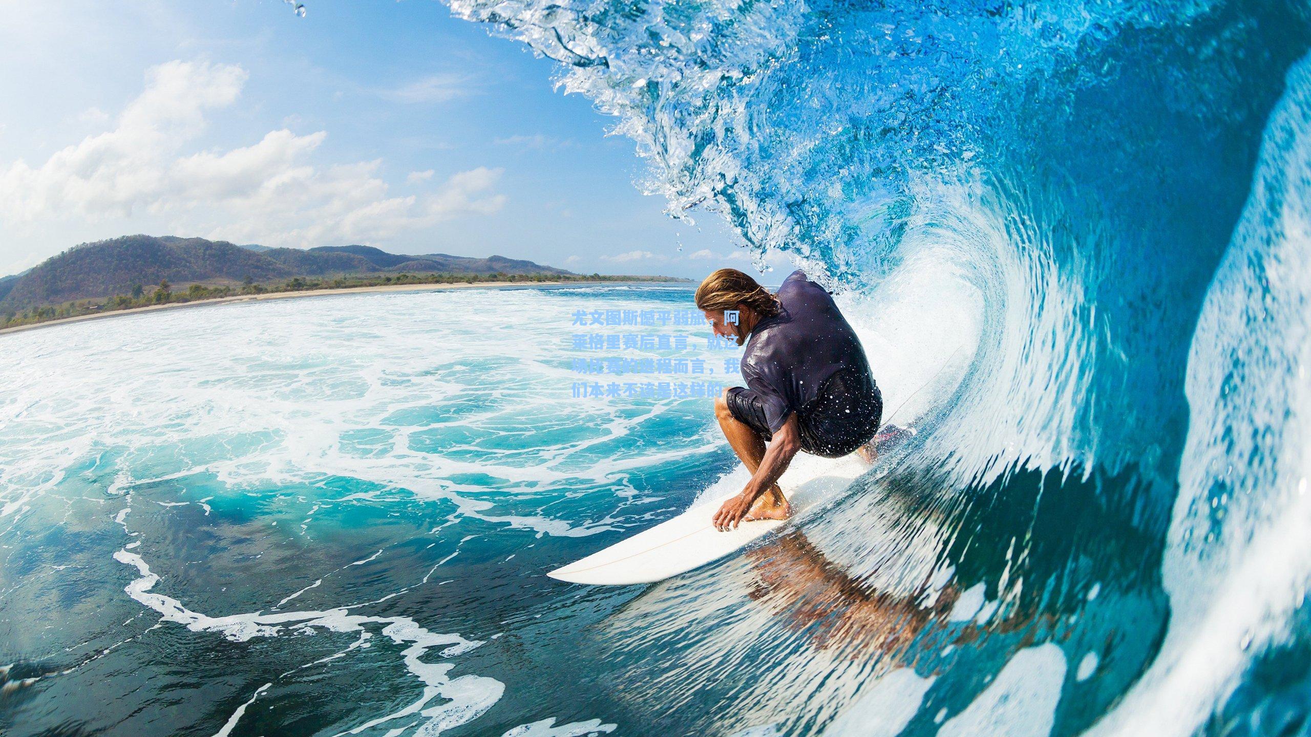 尤文图斯憾平弱旅，阿莱格里赛后直言，就这场比赛的进程而言，我们本来不该是这样的