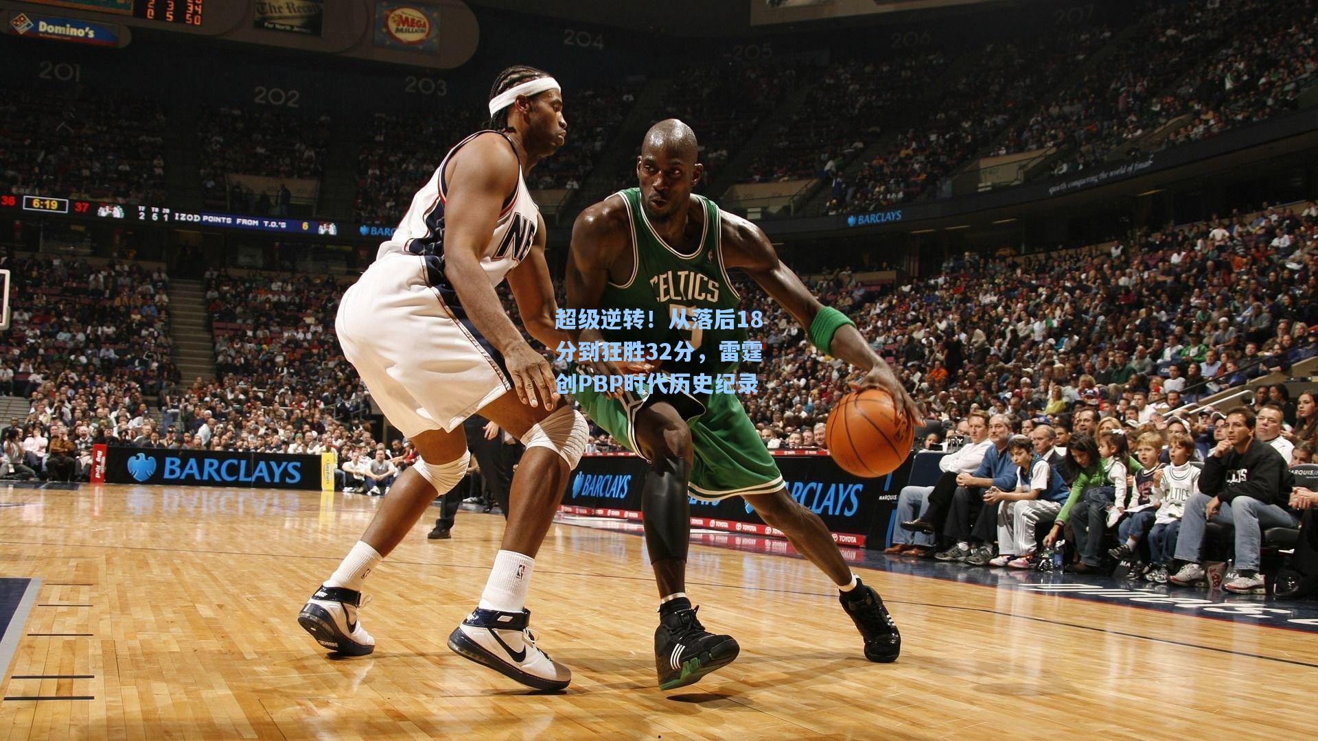 超级逆转！从落后18分到狂胜32分，雷霆创PBP时代历史纪录