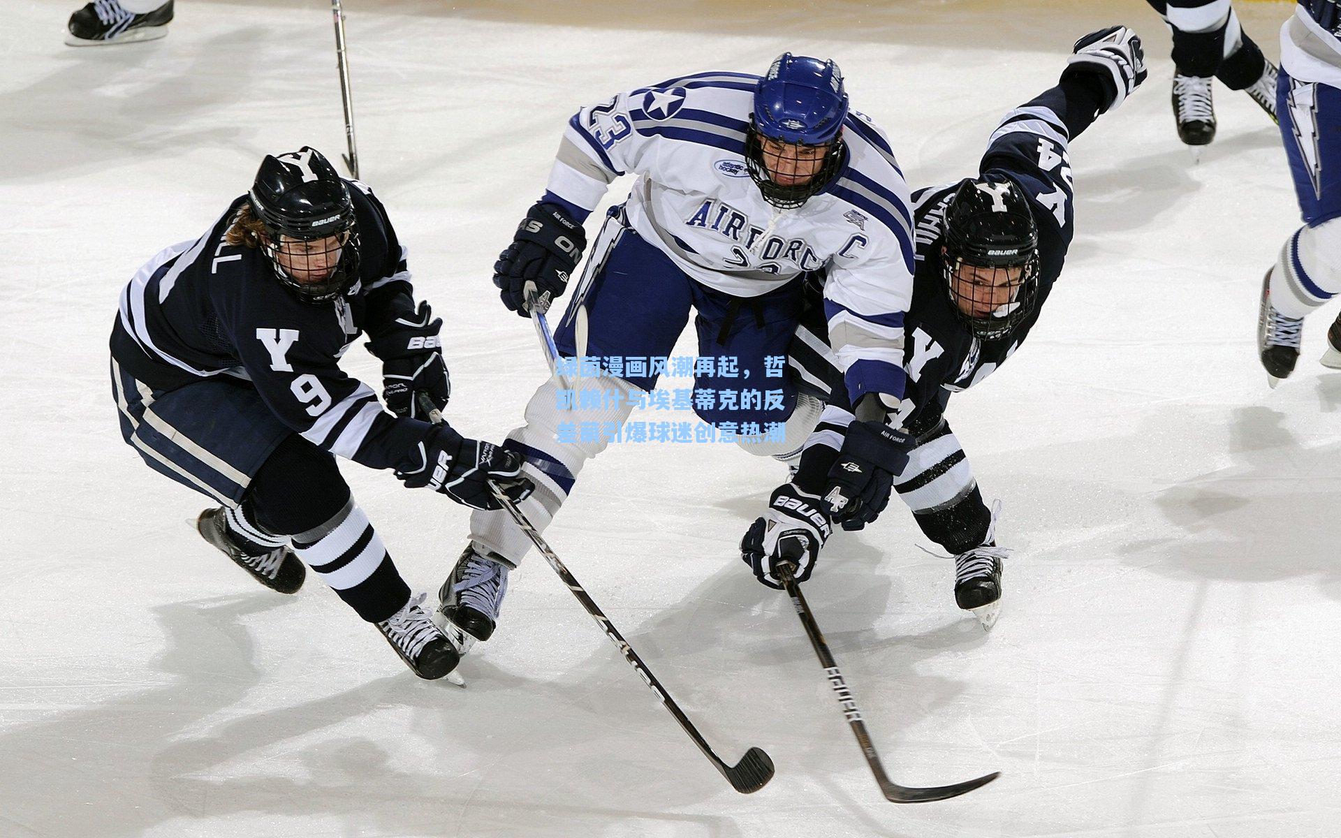 绿茵漫画风潮再起，哲凯赖什与埃基蒂克的反差萌引爆球迷创意热潮