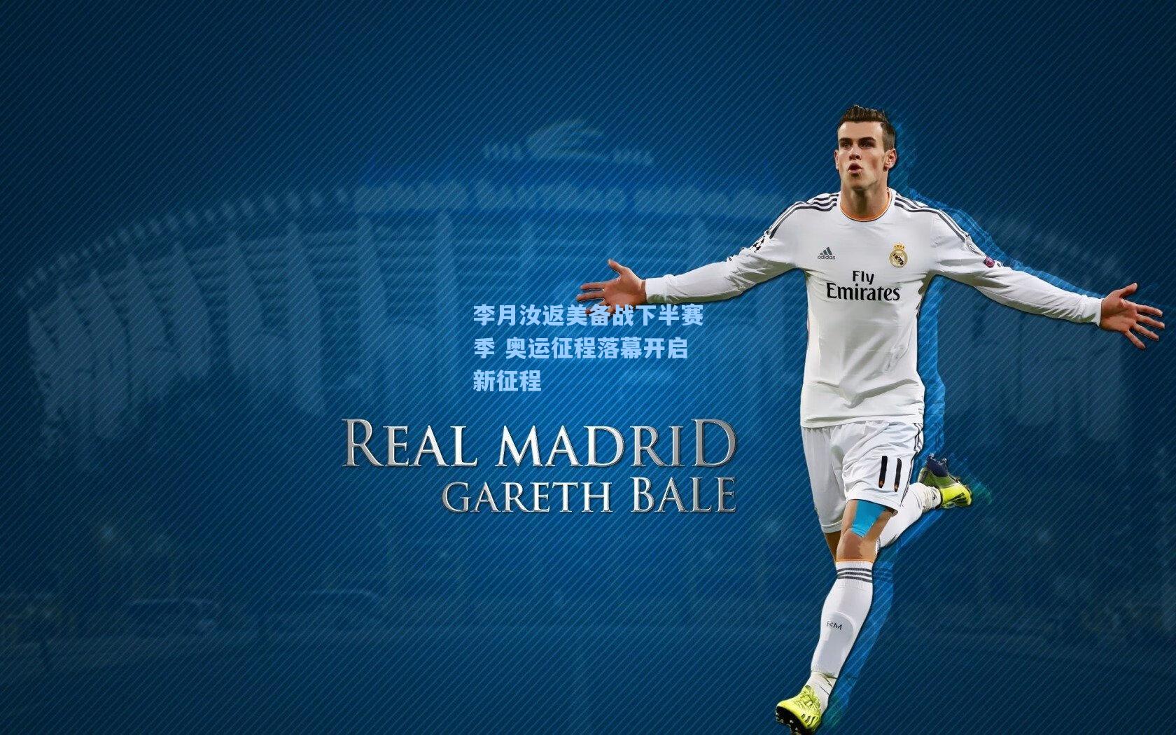 李月汝返美备战下半赛季 奥运征程落幕开启新征程