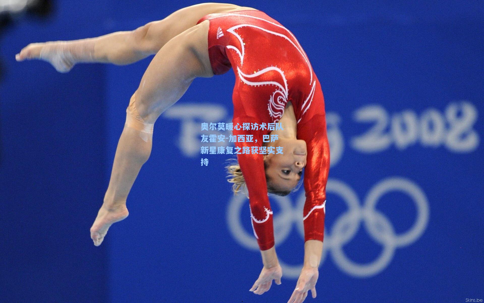 奥尔莫暖心探访术后队友霍安-加西亚，巴萨新星康复之路获坚实支持