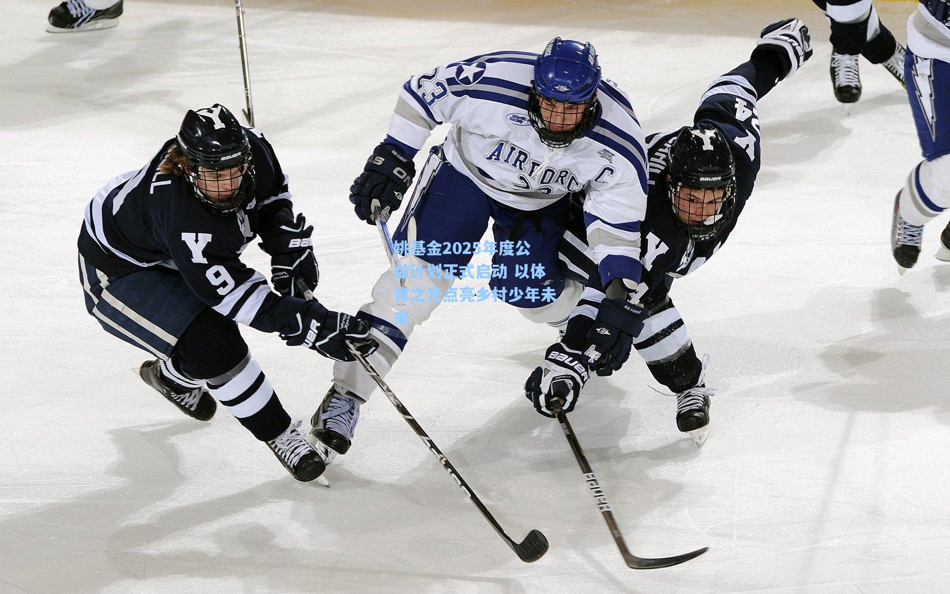 姚基金2025年度公益计划正式启动 以体育之光点亮乡村少年未来