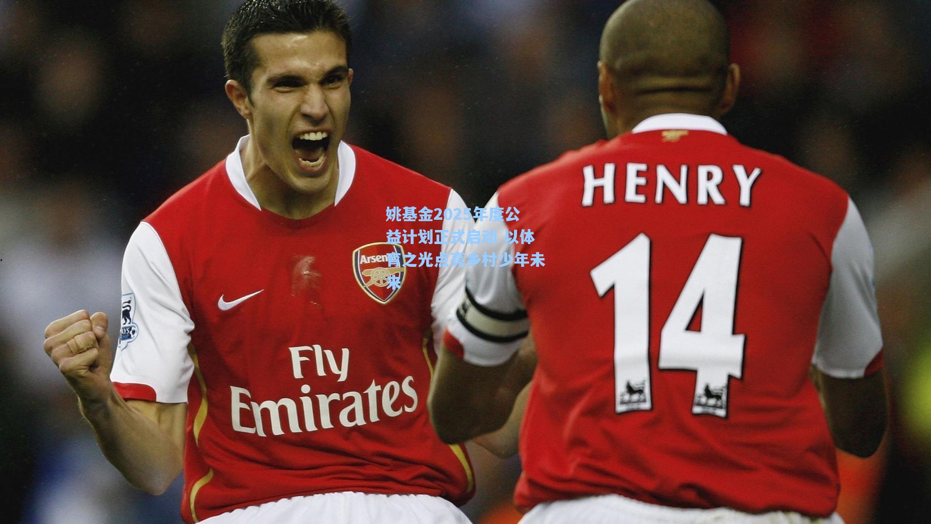 姚基金2025年度公益计划正式启动 以体育之光点亮乡村少年未来