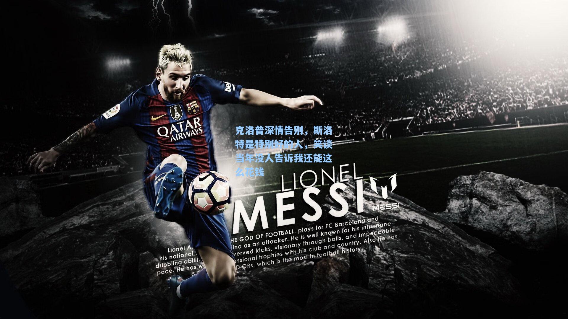 克洛普深情告别，斯洛特是特别好的人，笑谈当年没人告诉我还能这么花钱