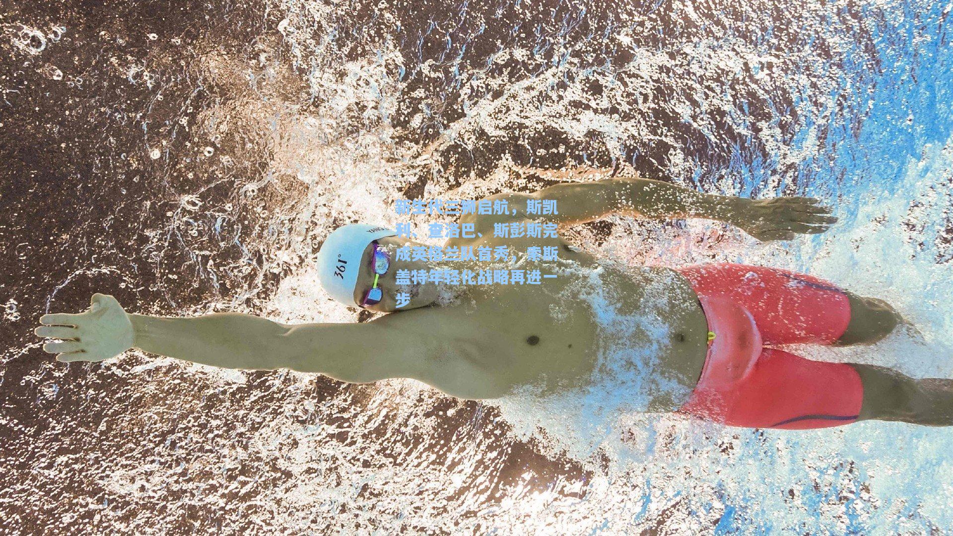 新生代三狮启航，斯凯利、查洛巴、斯彭斯完成英格兰队首秀，索斯盖特年轻化战略再进一步