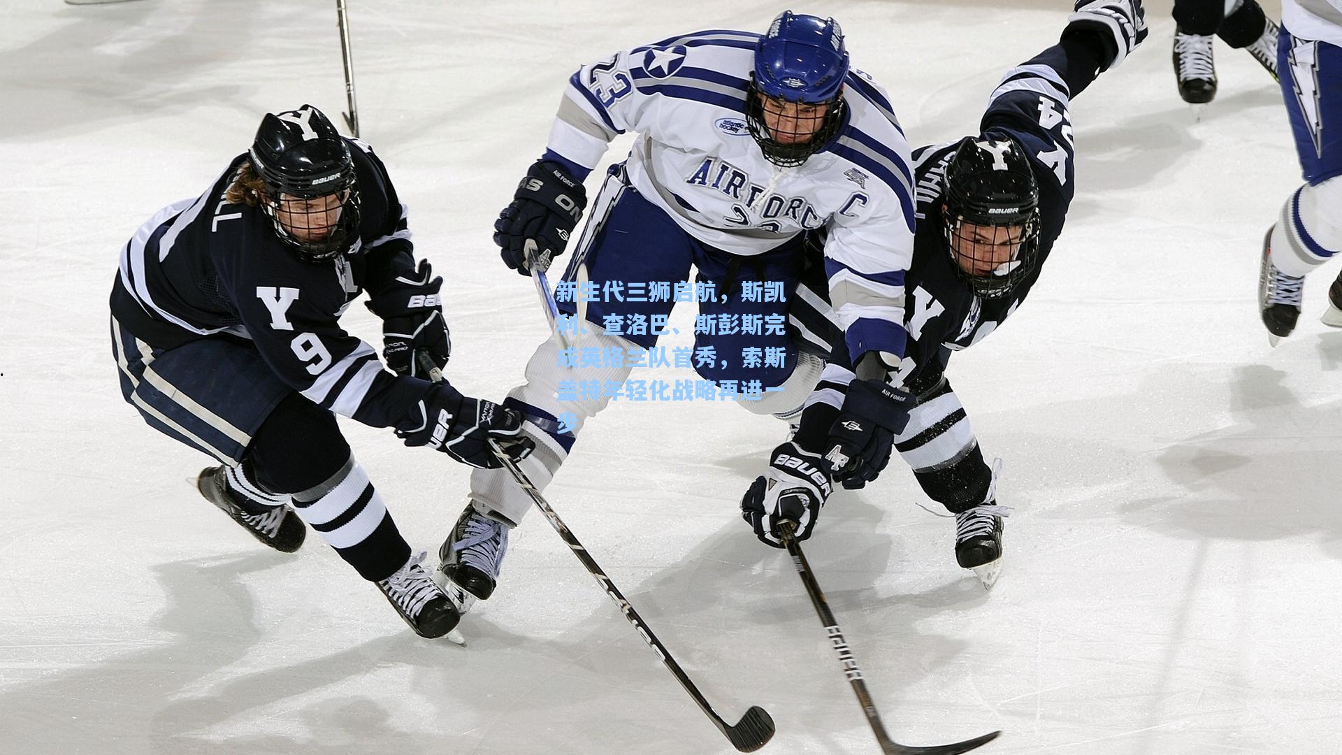 新生代三狮启航，斯凯利、查洛巴、斯彭斯完成英格兰队首秀，索斯盖特年轻化战略再进一步