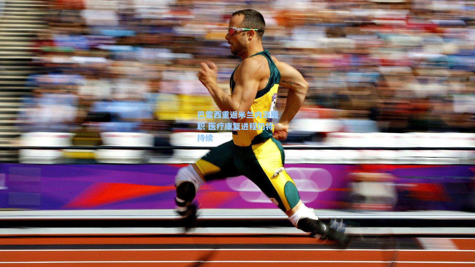 巴雷西重返米兰内洛履职 医疗康复进程仍将持续