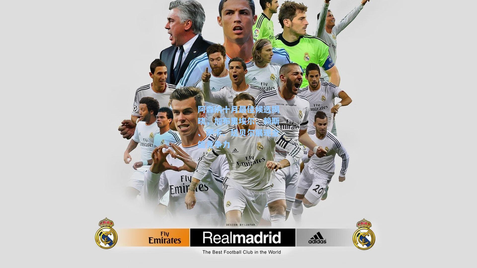 阿森纳十月最佳候选揭晓，加布里埃尔、赖斯、萨卡、廷贝尔展现全能竞争力