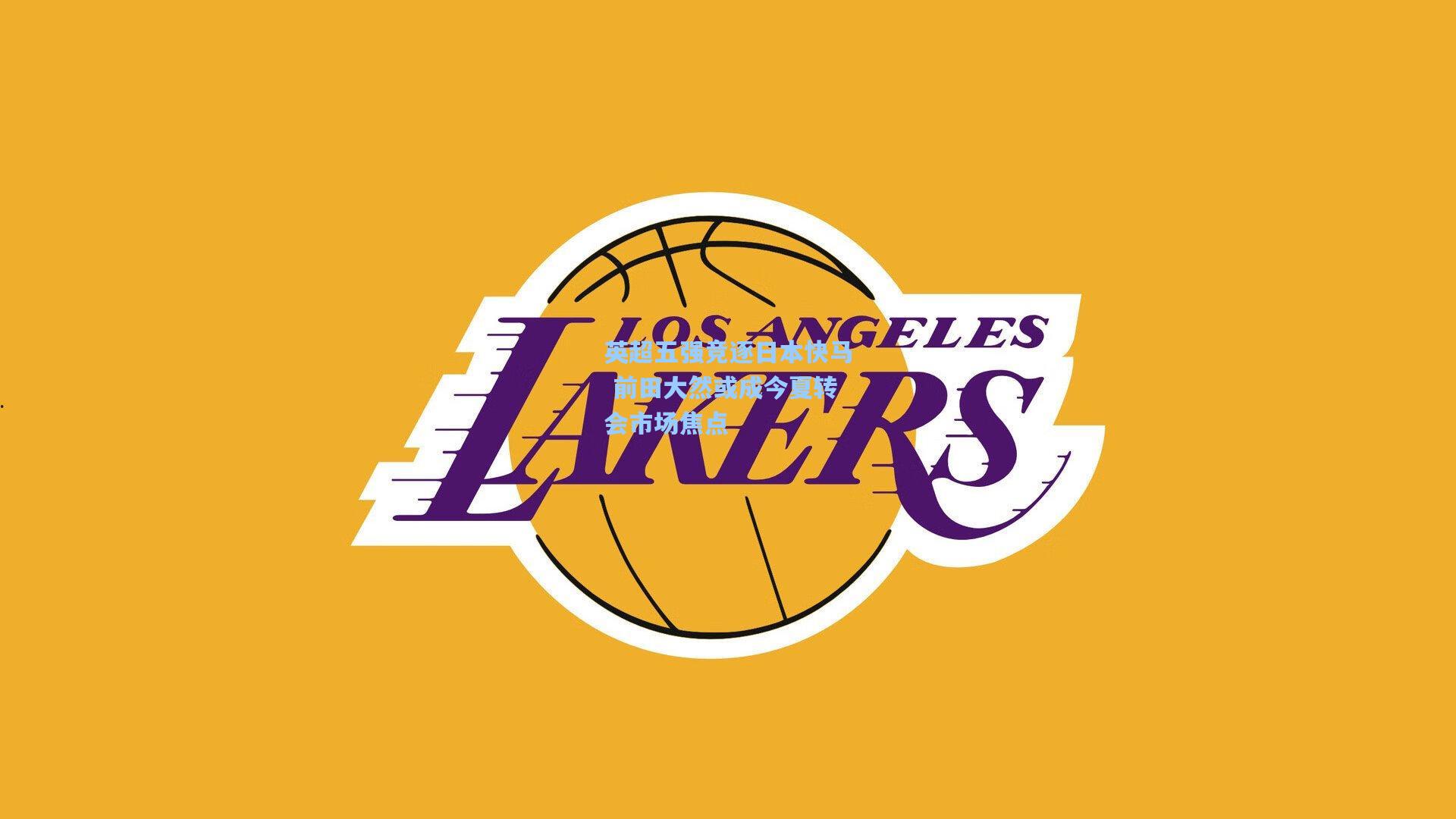 英超五强竞逐日本快马 前田大然或成今夏转会市场焦点