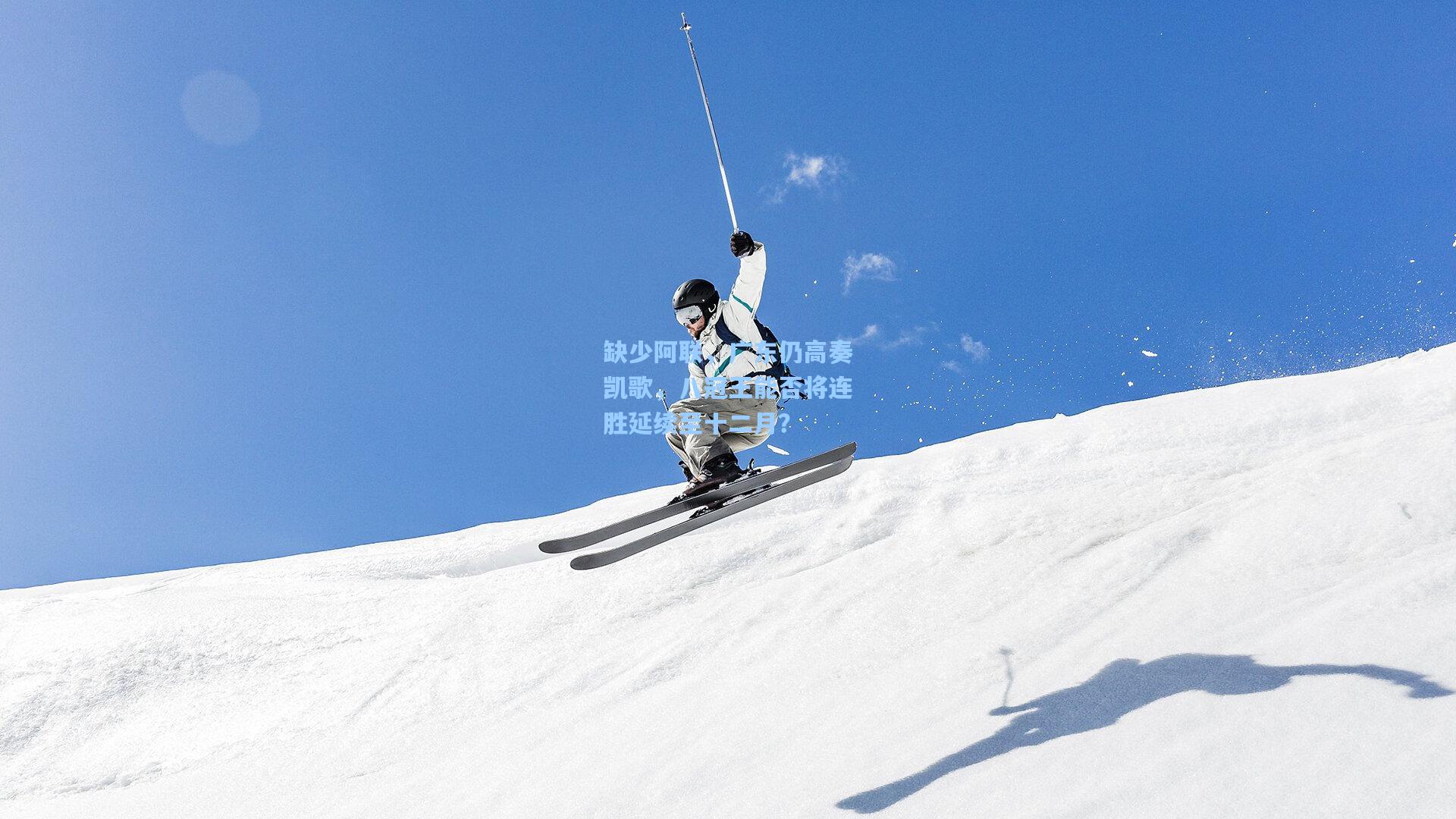 缺少阿联，广东仍高奏凯歌，八冠王能否将连胜延续至十二月？