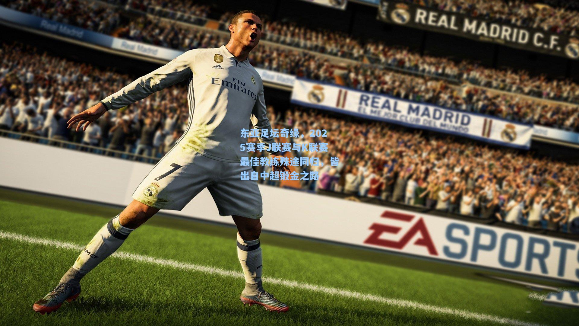 东亚足坛奇缘，2025赛季J联赛与K联赛最佳教练殊途同归，皆出自中超锻金之路