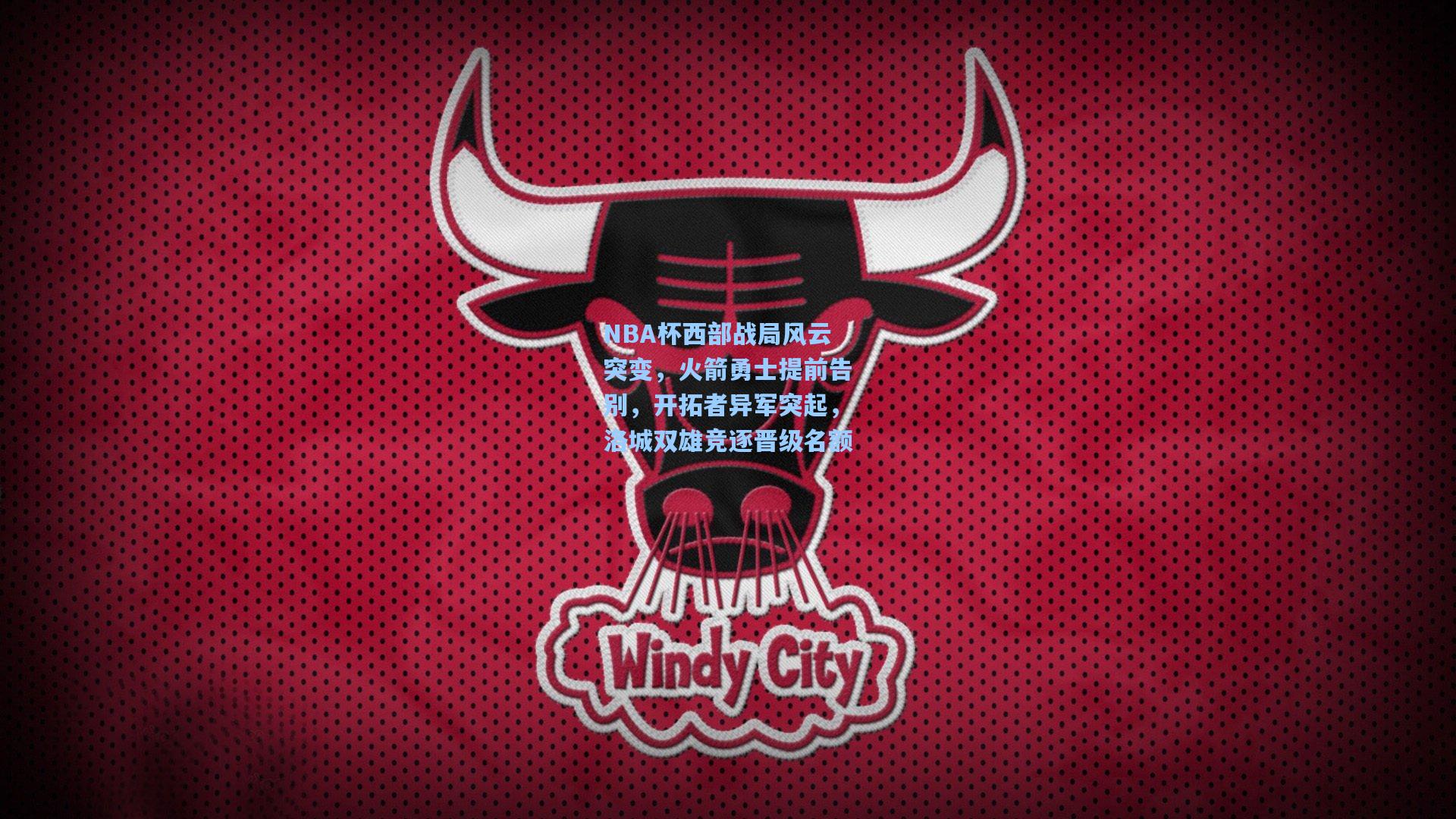 NBA杯西部战局风云突变，火箭勇士提前告别，开拓者异军突起，洛城双雄竞逐晋级名额