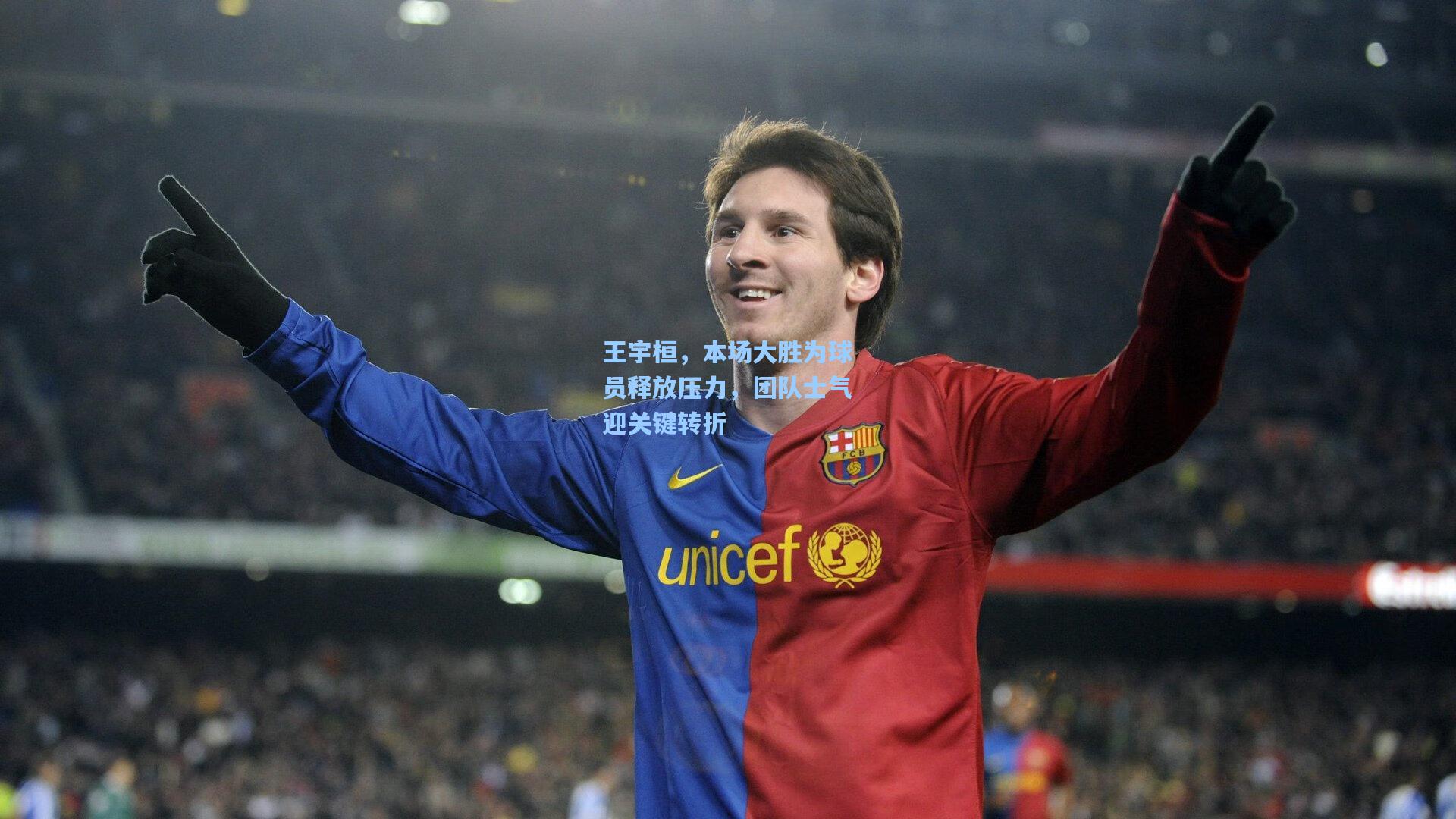 王宇桓，本场大胜为球员释放压力，团队士气迎关键转折