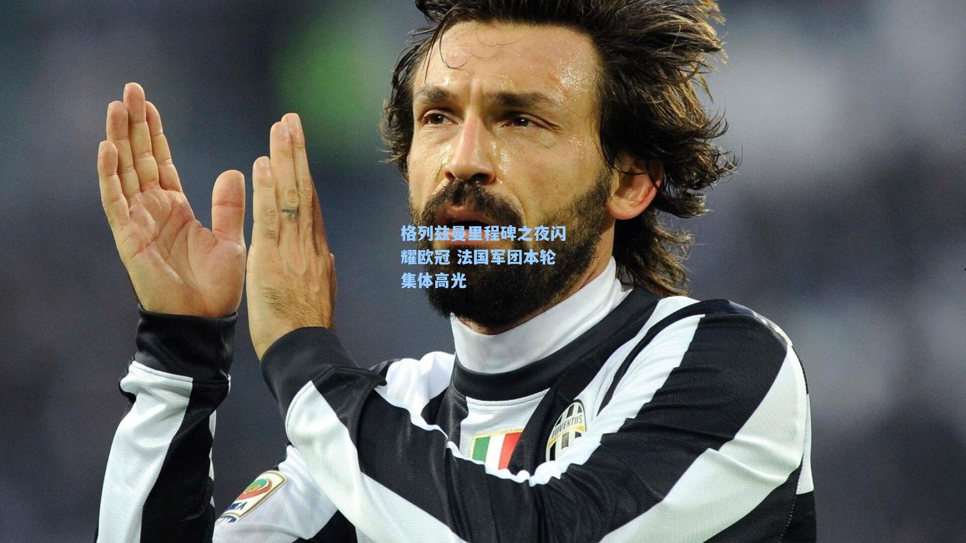 格列兹曼里程碑之夜闪耀欧冠 法国军团本轮集体高光