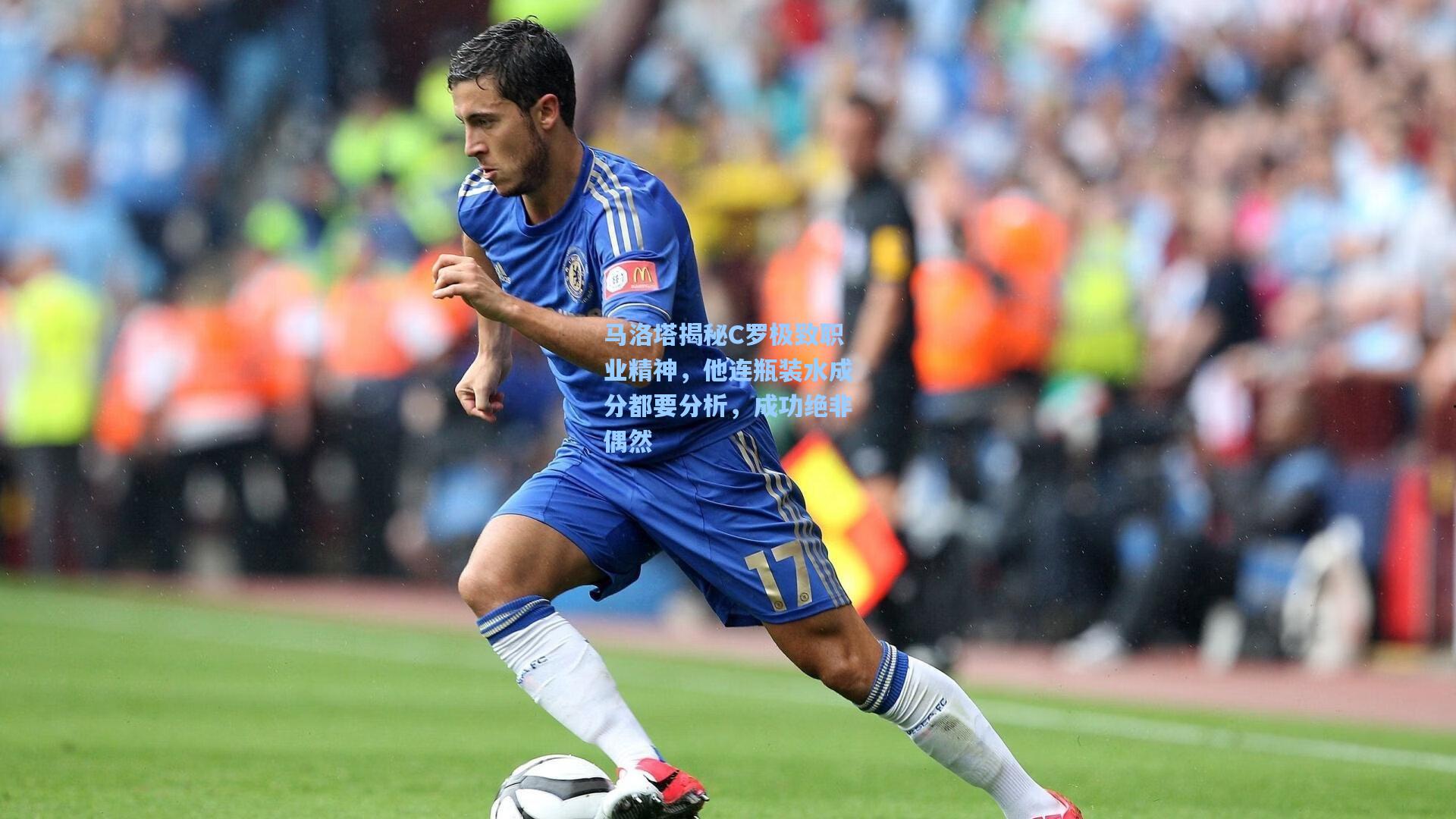 马洛塔揭秘C罗极致职业精神，他连瓶装水成分都要分析，成功绝非偶然