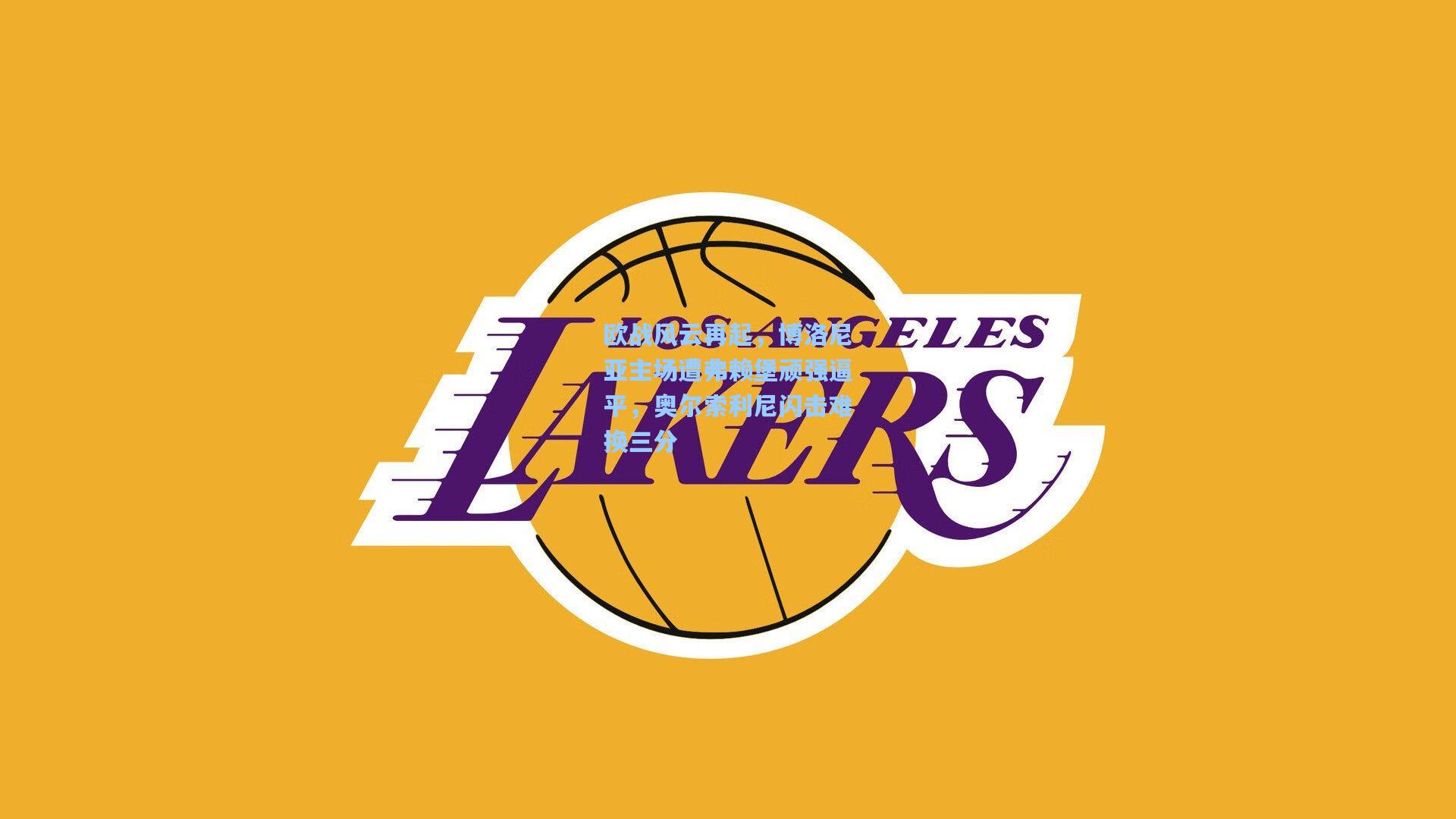 欧战风云再起，博洛尼亚主场遭弗赖堡顽强逼平，奥尔索利尼闪击难换三分