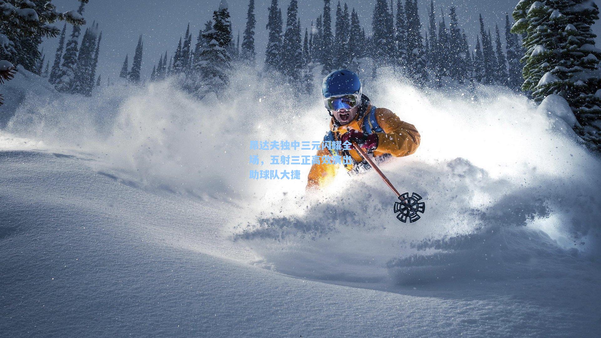 昂达夫独中三元闪耀全场，五射三正高效演出助球队大捷