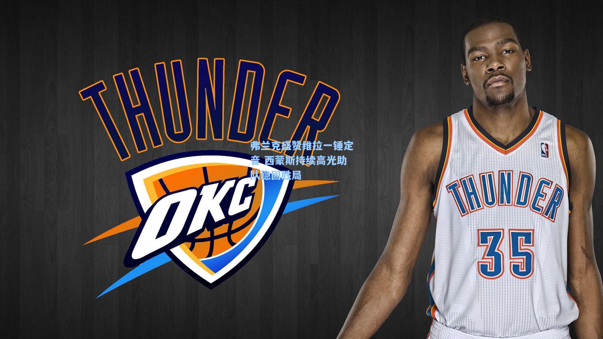 弗兰克盛赞维拉一锤定音 西蒙斯持续高光助队稳固胜局