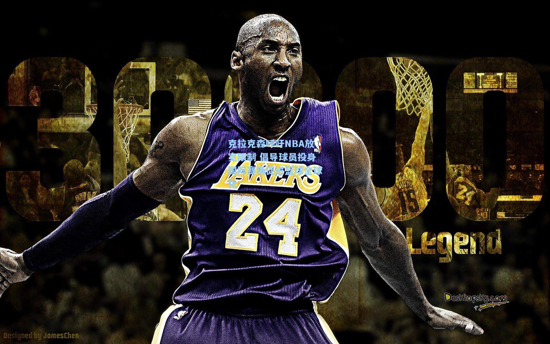 克拉克森呼吁NBA放宽限制 倡导球员投身国际赛场促进篮球全球化