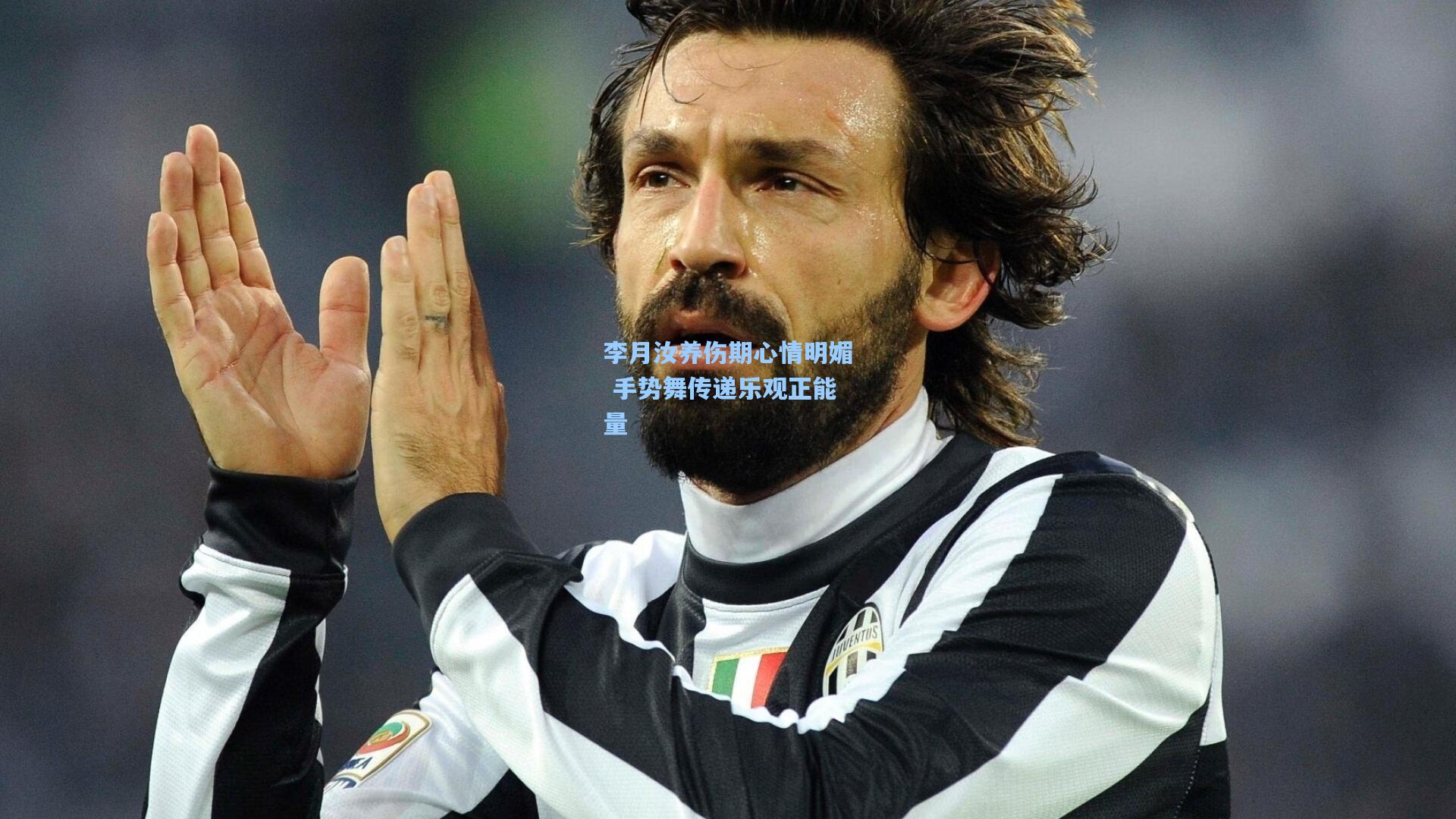 李月汝养伤期心情明媚 手势舞传递乐观正能量