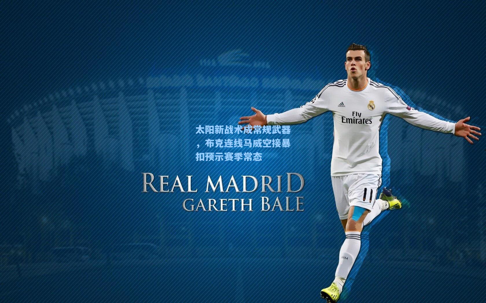 太阳新战术成常规武器，布克连线马威空接暴扣预示赛季常态