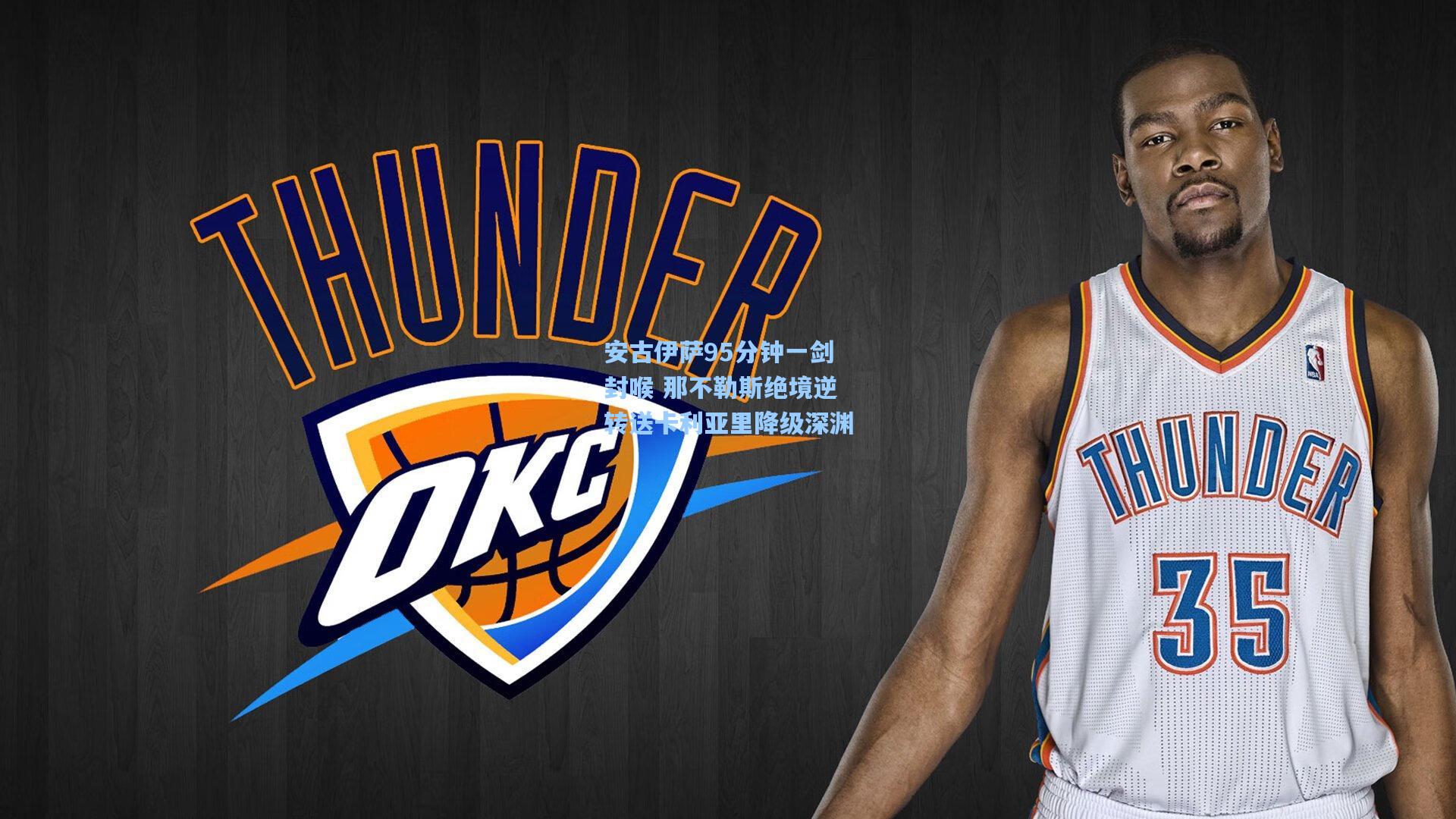 安古伊萨95分钟一剑封喉 那不勒斯绝境逆转送卡利亚里降级深渊