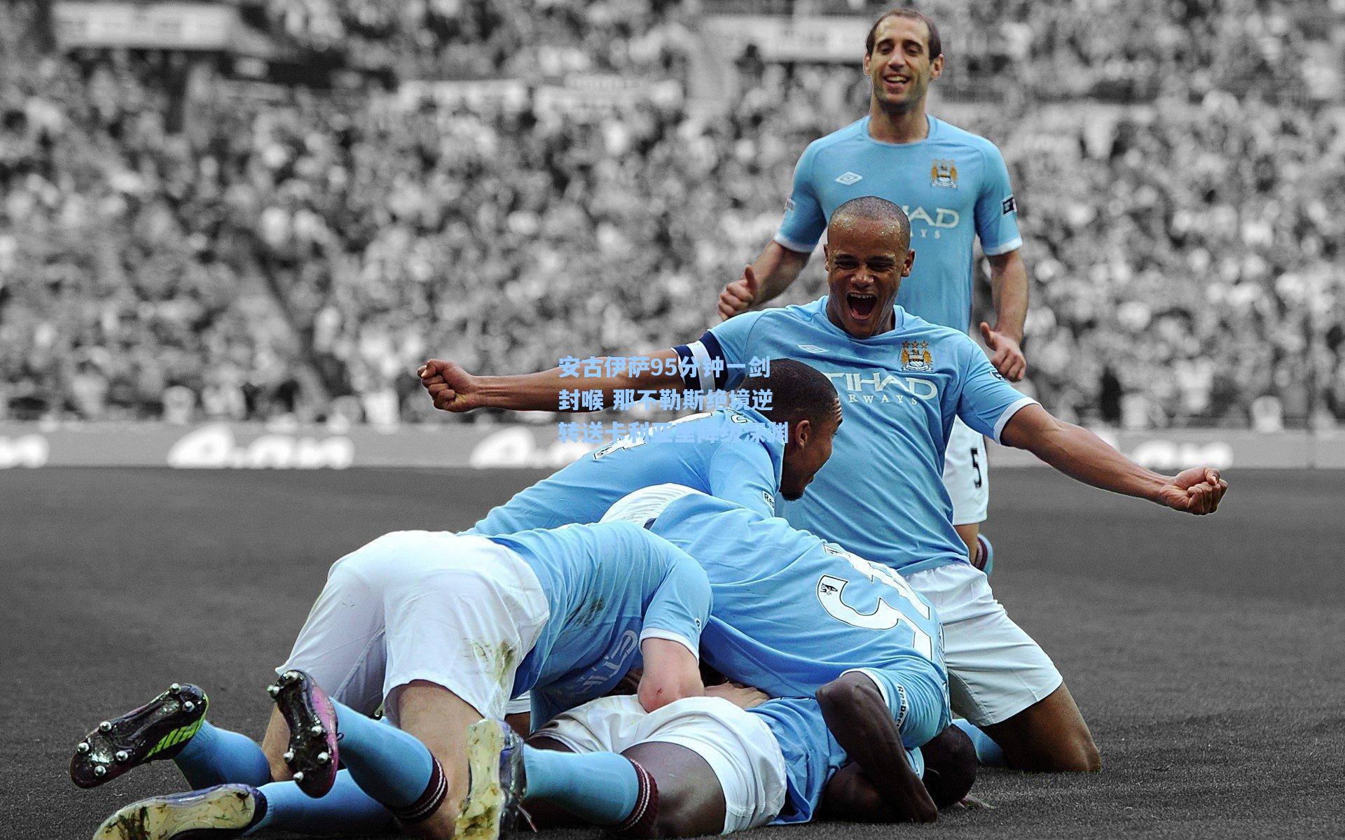 安古伊萨95分钟一剑封喉 那不勒斯绝境逆转送卡利亚里降级深渊