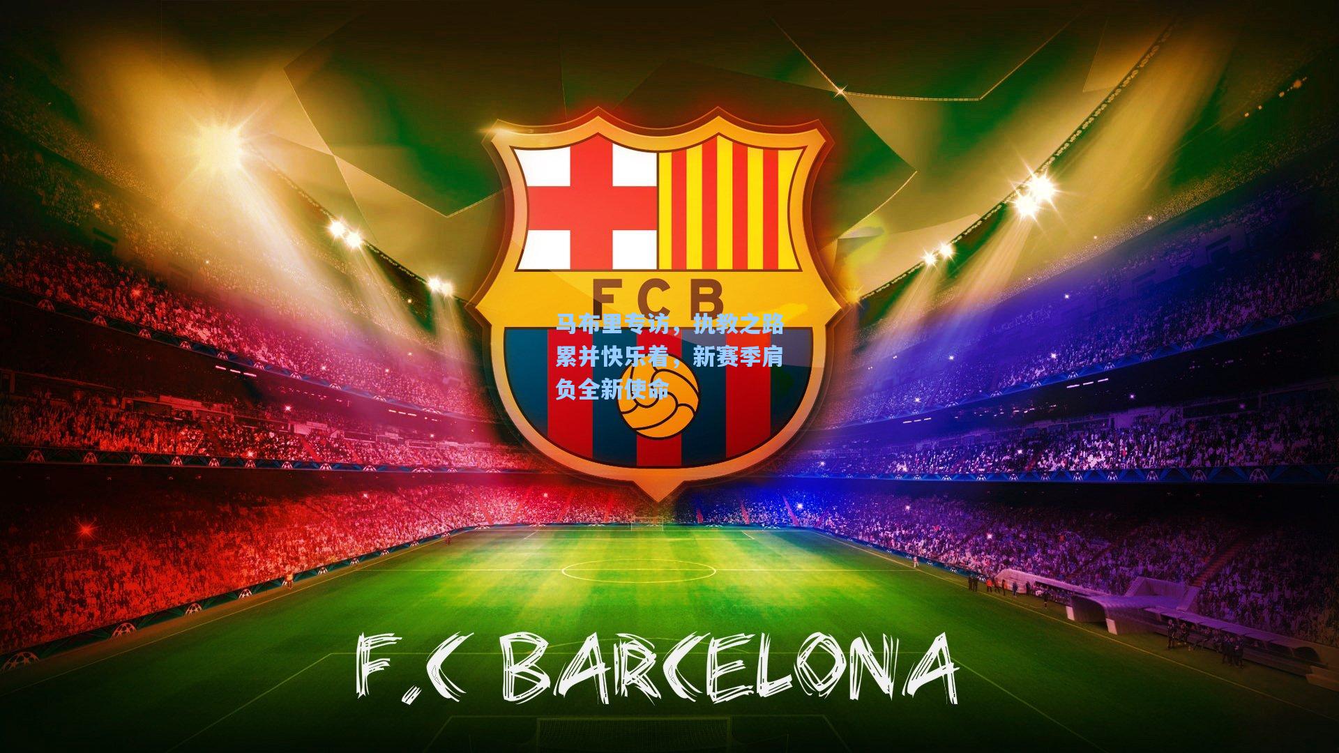 马布里专访，执教之路累并快乐着，新赛季肩负全新使命