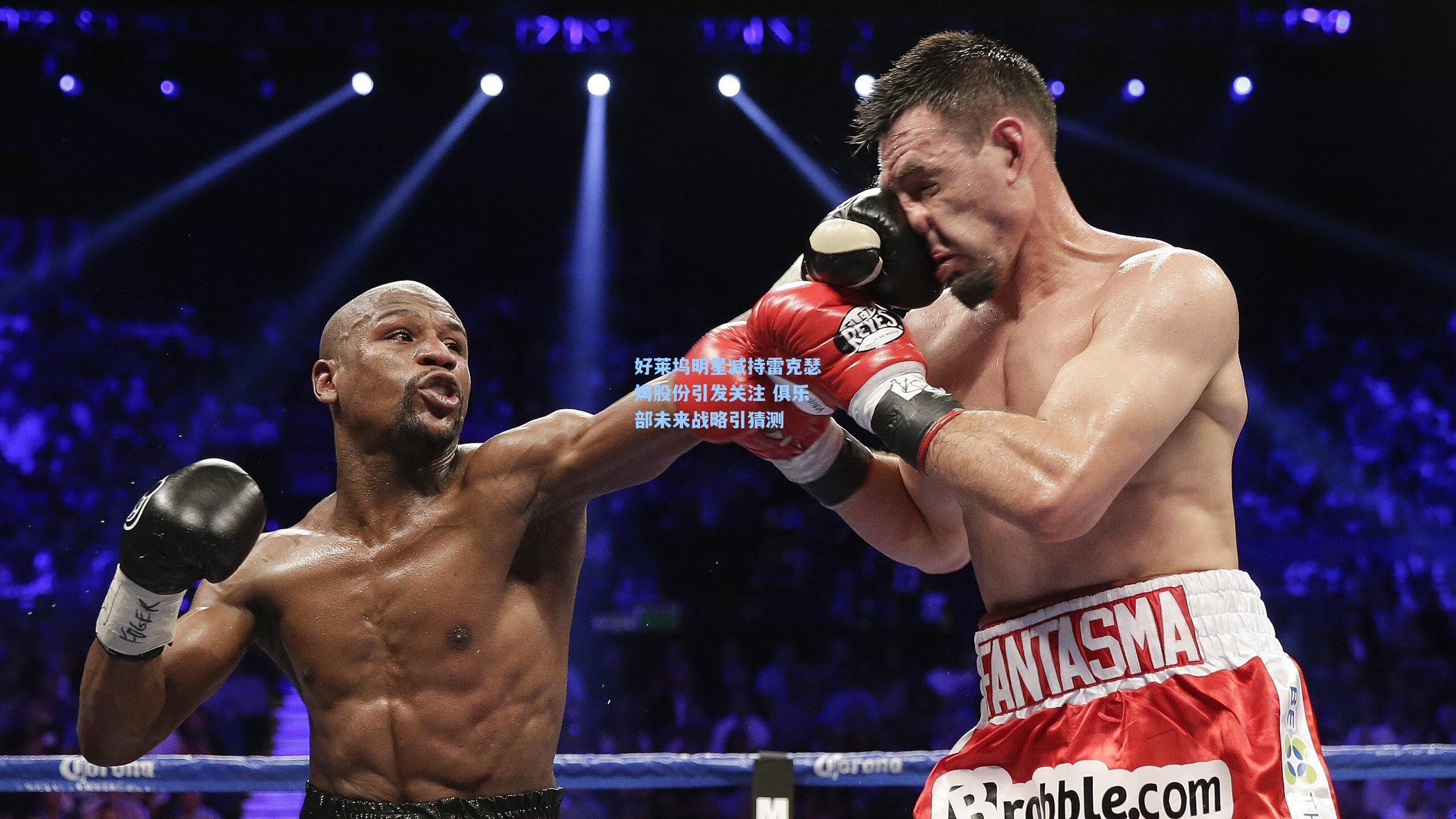 好莱坞明星减持雷克瑟姆股份引发关注 俱乐部未来战略引猜测