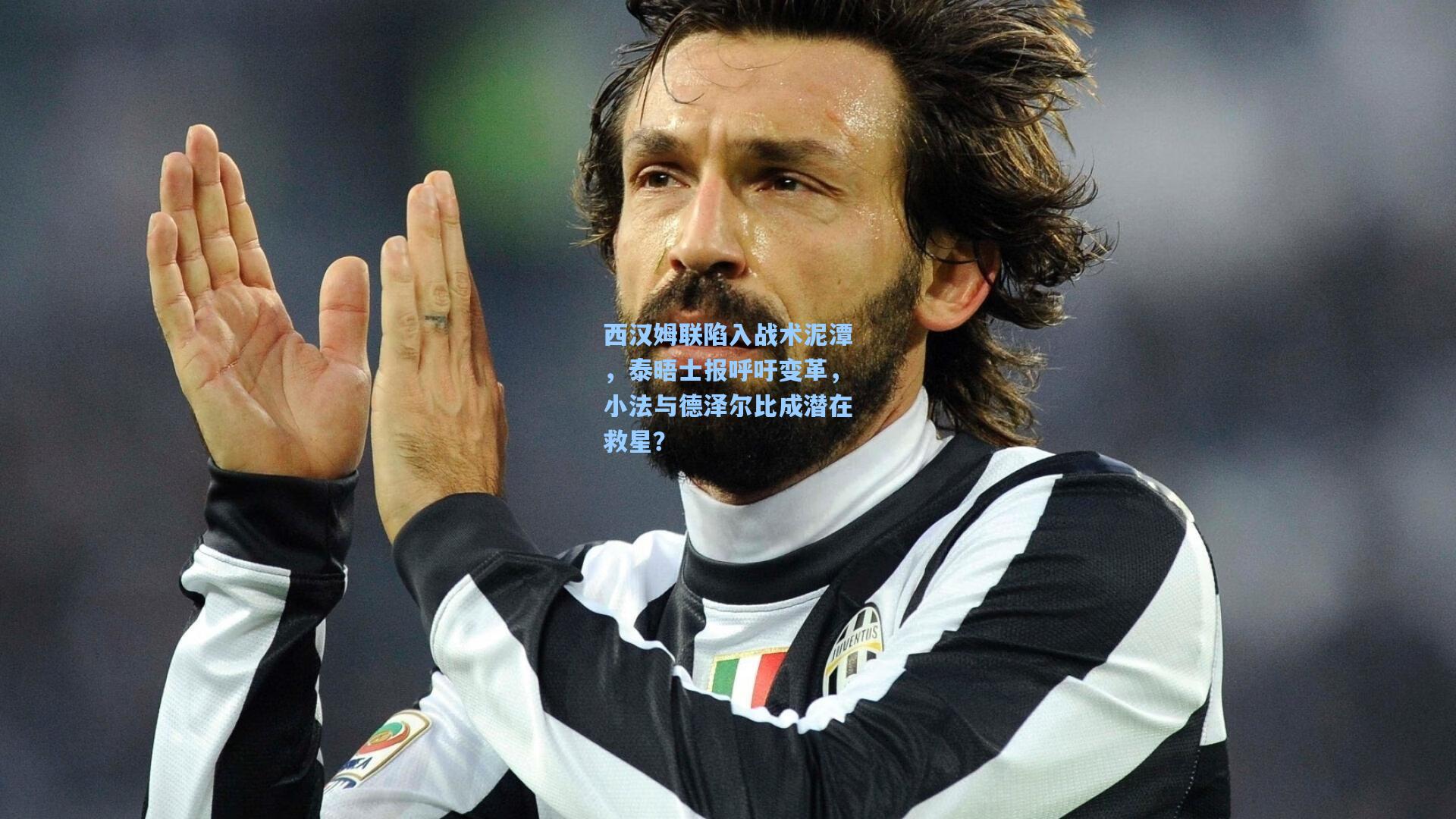 西汉姆联陷入战术泥潭，泰晤士报呼吁变革，小法与德泽尔比成潜在救星？