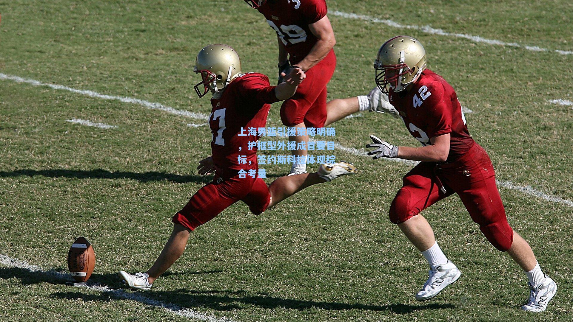 上海男篮引援策略明确，护框型外援成首要目标，签约斯科拉体现综合考量