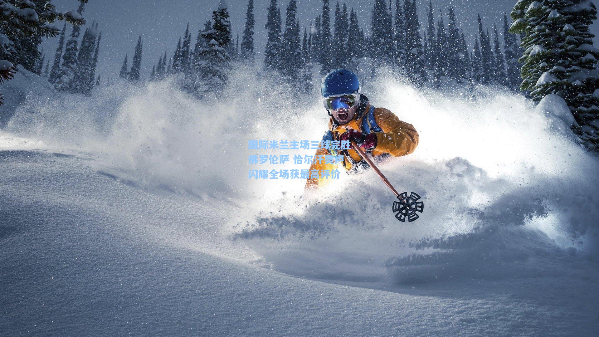 国际米兰主场三球完胜佛罗伦萨 恰尔汗奥卢闪耀全场获最高评价