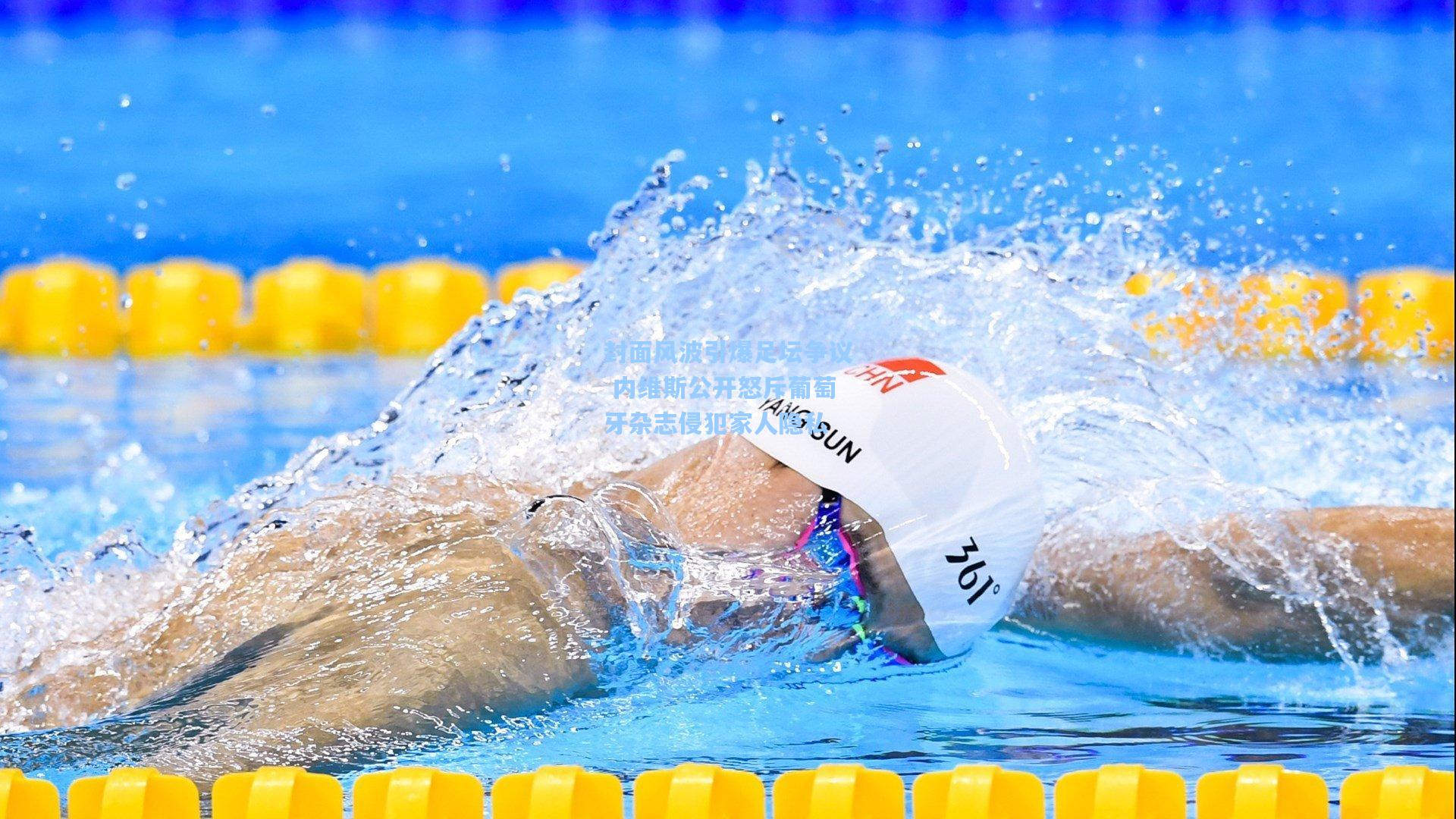 封面风波引爆足坛争议 内维斯公开怒斥葡萄牙杂志侵犯家人隐私