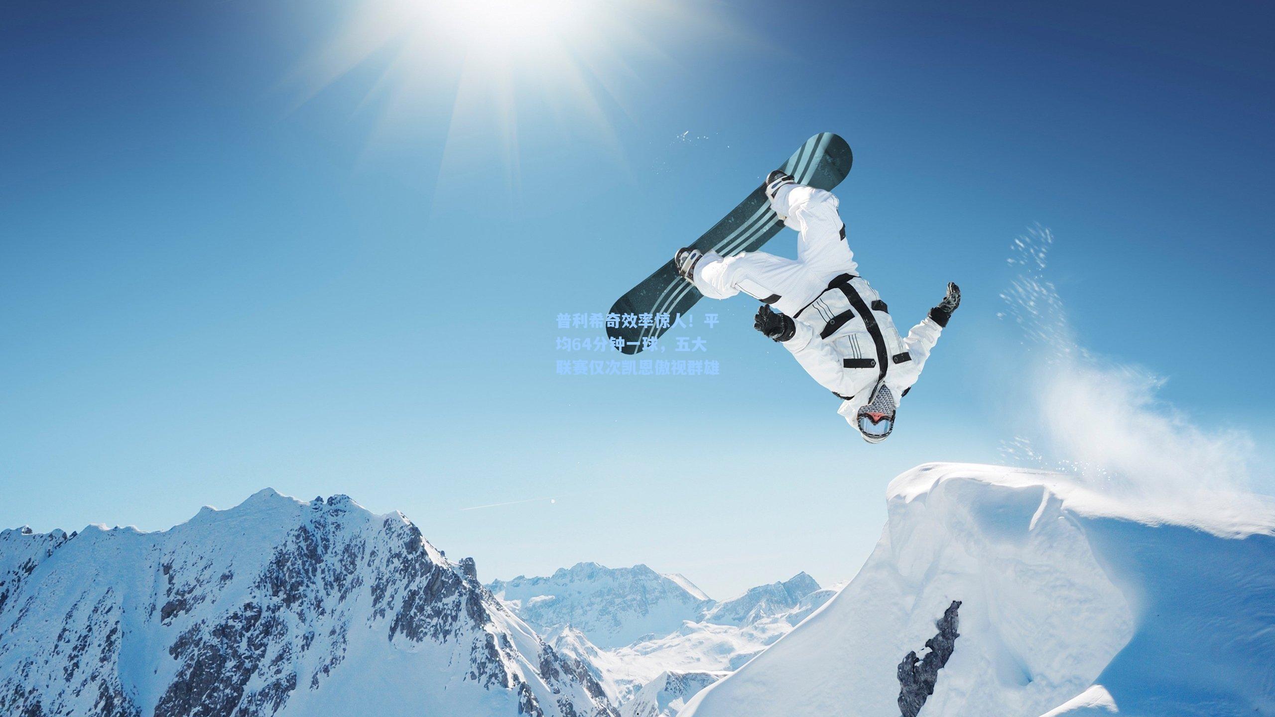 普利希奇效率惊人！平均64分钟一球，五大联赛仅次凯恩傲视群雄