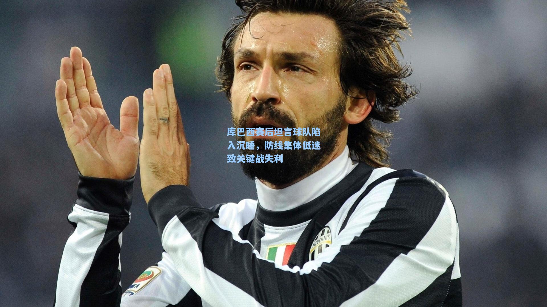 库巴西赛后坦言球队陷入沉睡，防线集体低迷致关键战失利