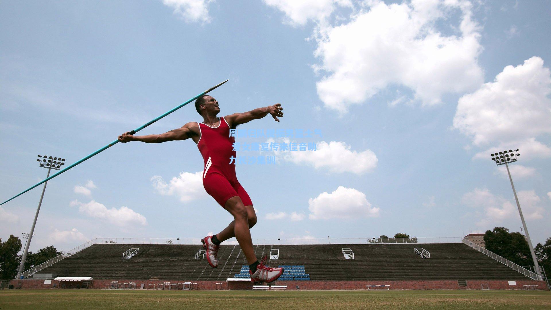 周鹏归队提振男篮士气 爱女康复传来佳音助力长沙集训