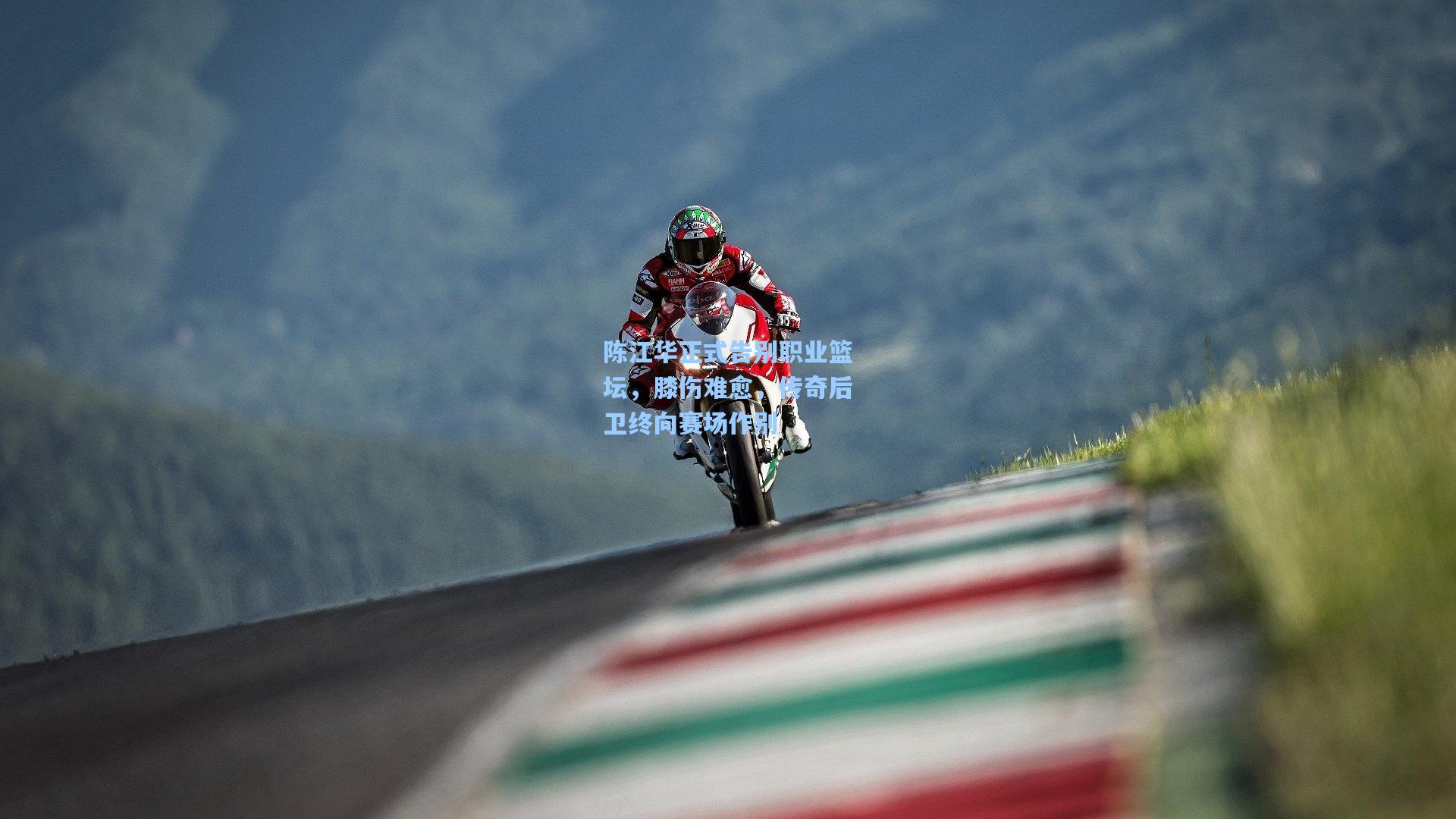 陈江华正式告别职业篮坛，膝伤难愈，传奇后卫终向赛场作别